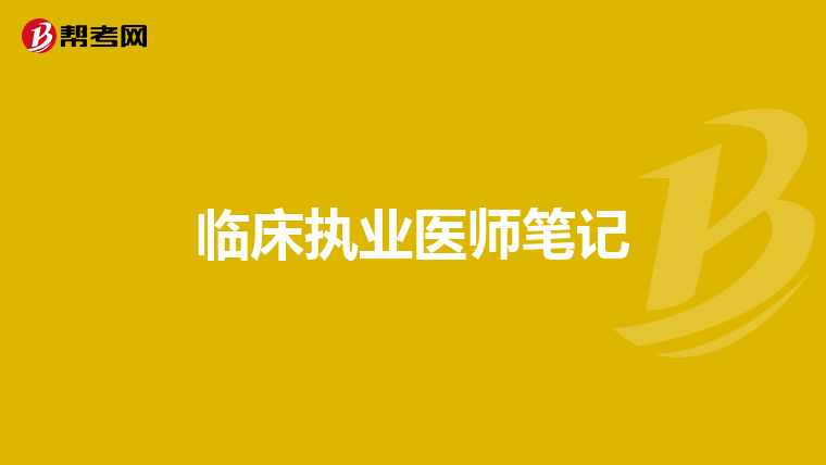 臨床執(zhí)業(yè)醫(yī)師筆記
