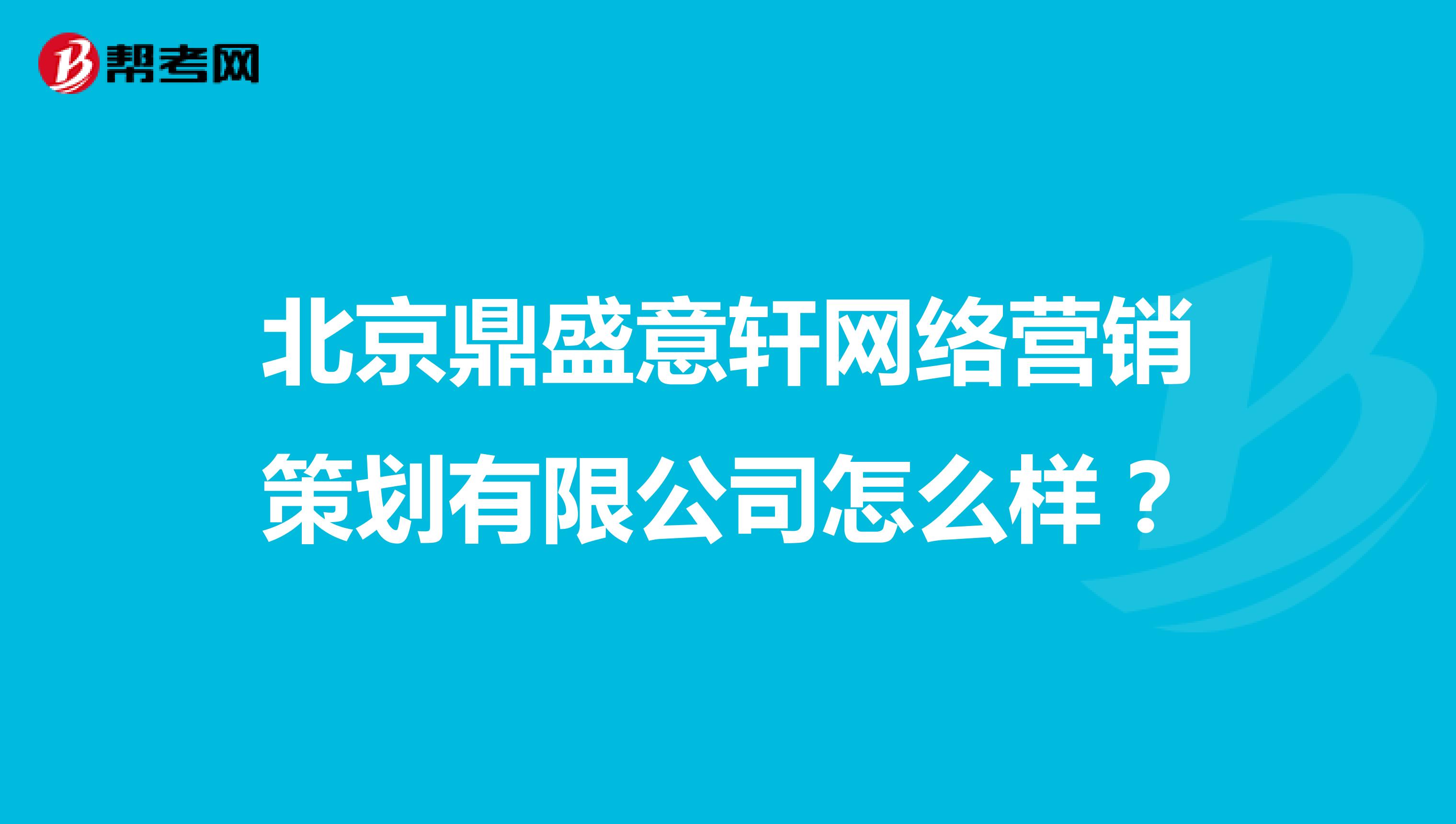 北京鼎盛意轩网络营销策划有限公司怎么样？