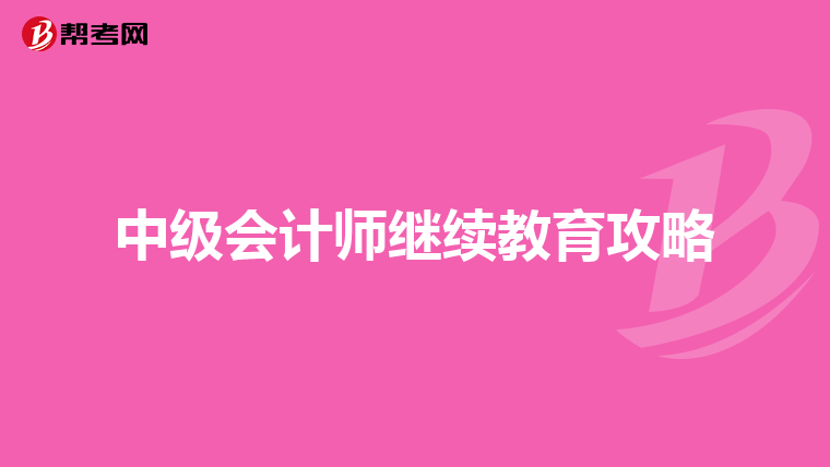 中级会计师继续教育攻略