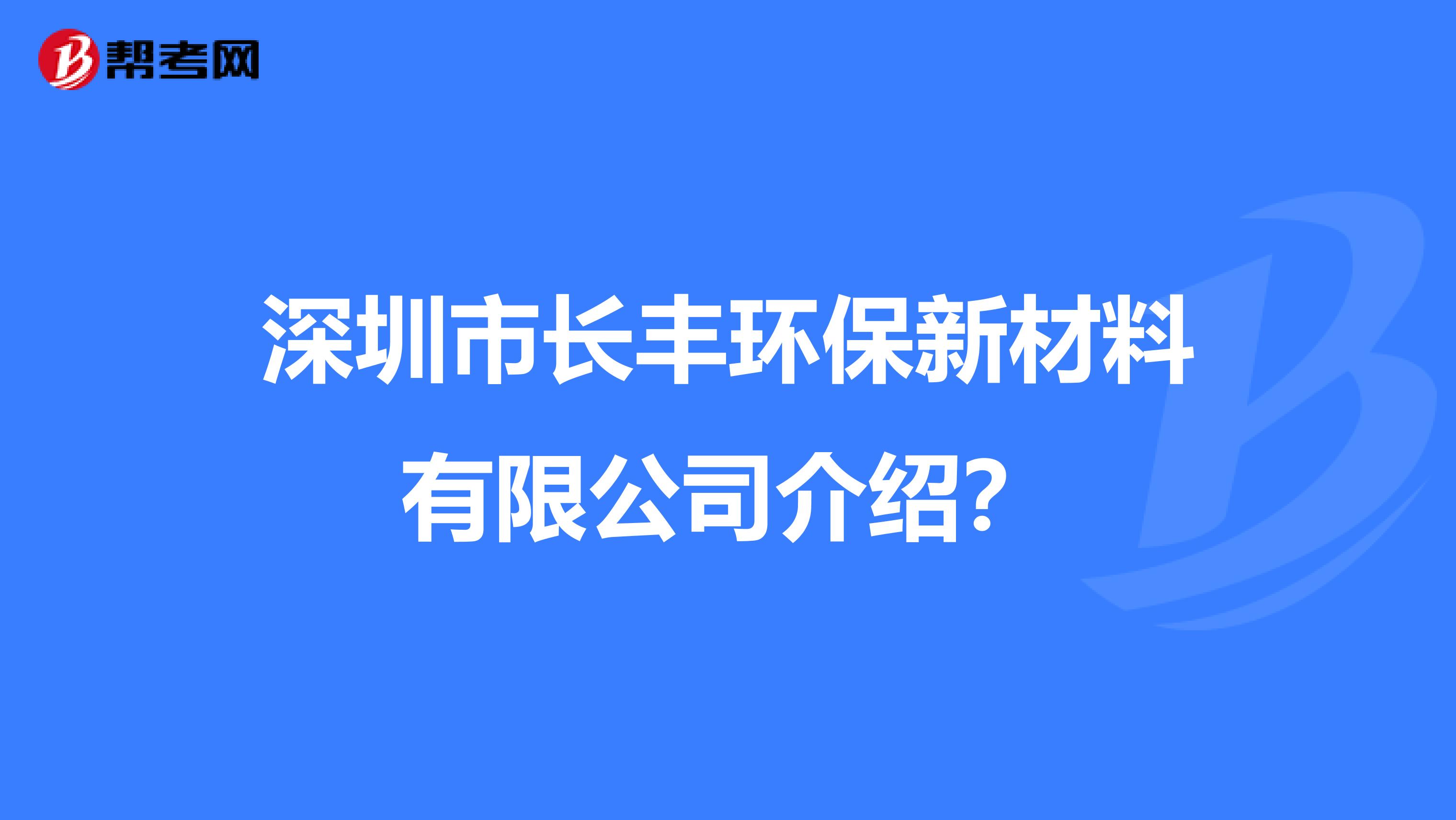 深圳市长丰环保新材料有限公司介绍？