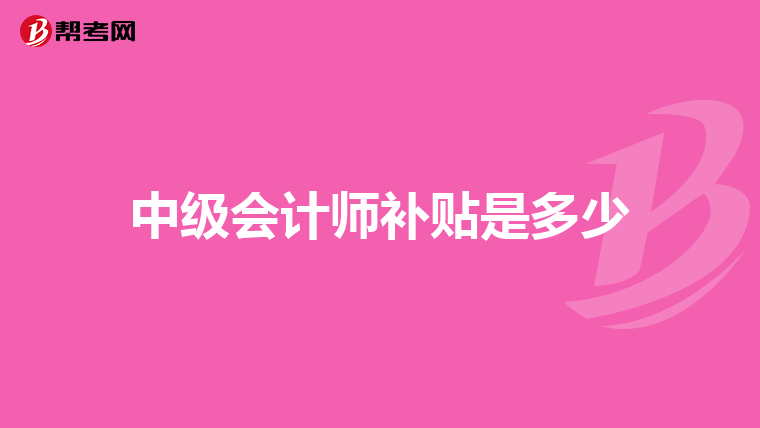 中級會計師補貼是多少