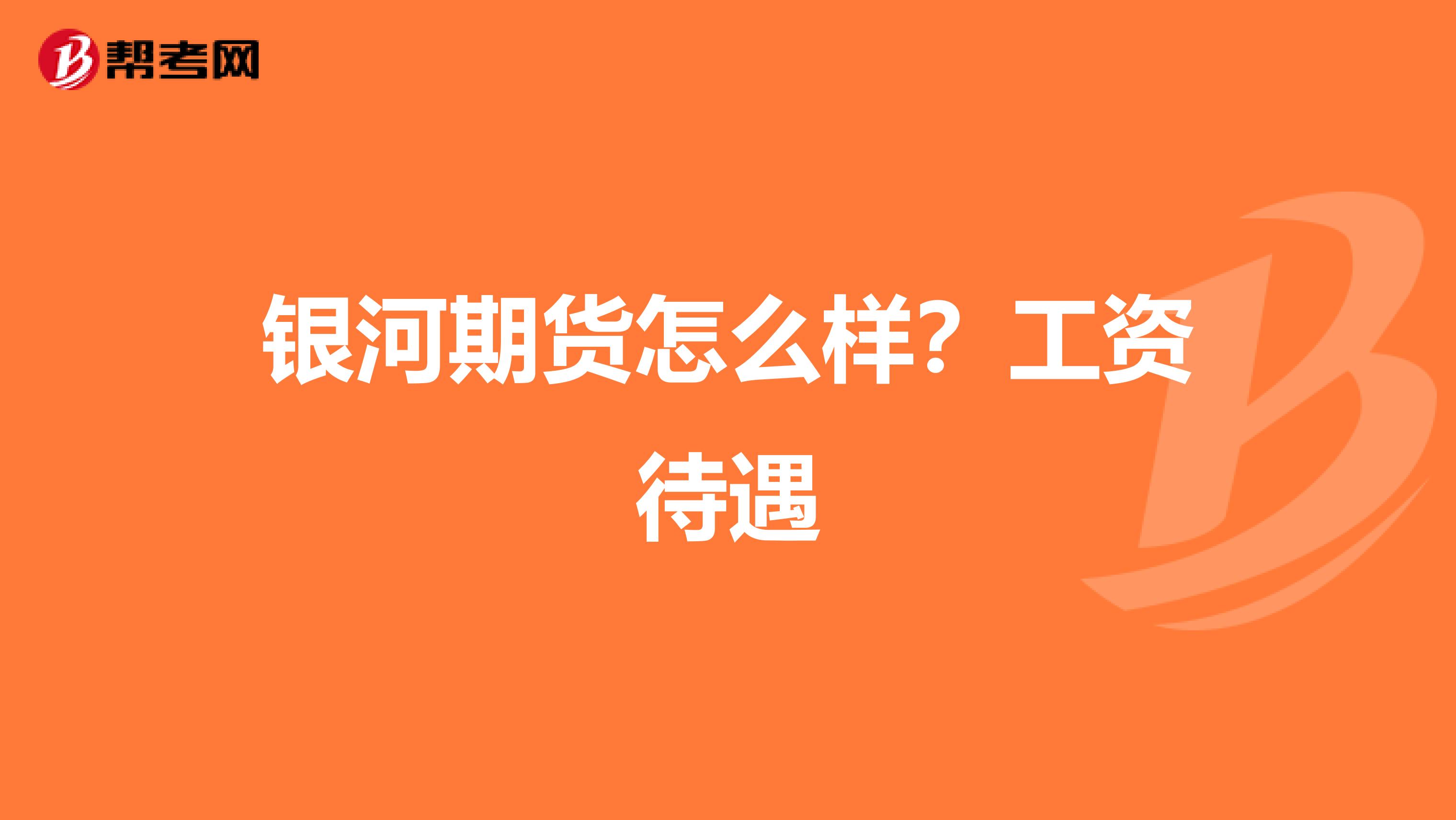 银河期货怎么样?工资待遇