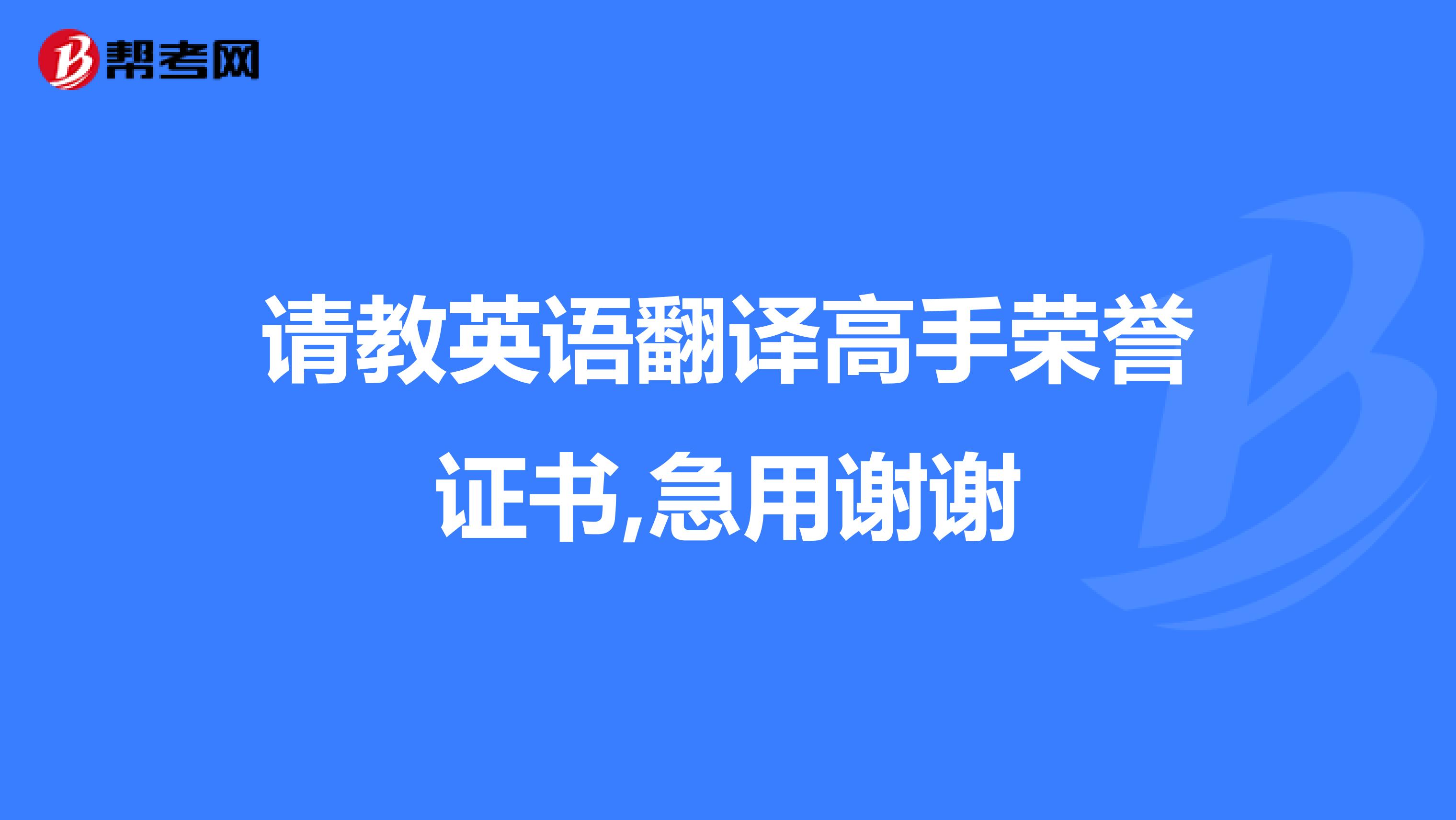 请教英语翻译高手荣誉证书,急用谢谢