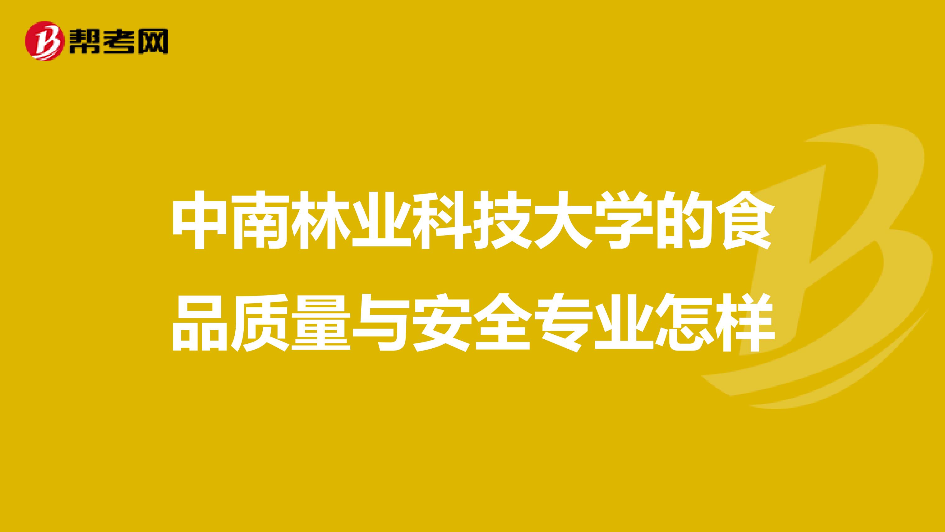 中南林业科技大学的食品质量与安全专业怎样