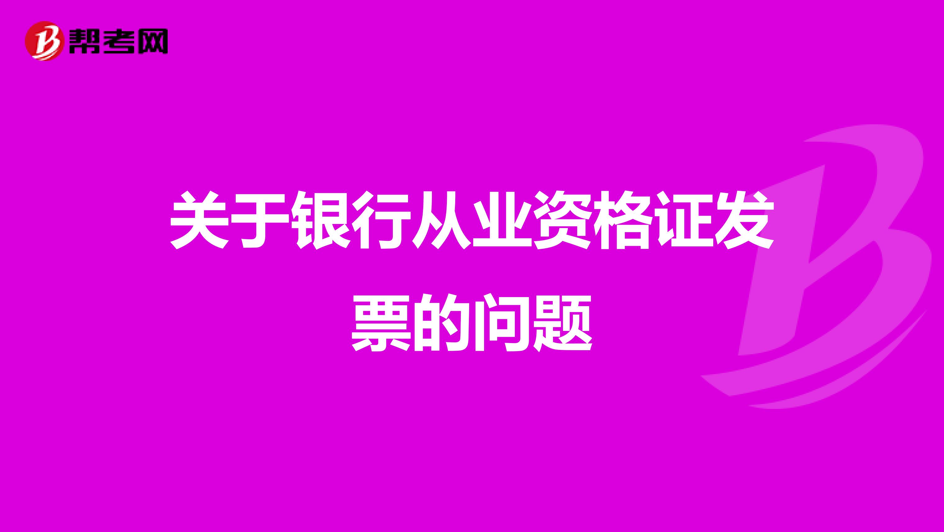 关于银行从业资格证发票的问题