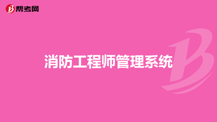 消防工程师管理系统