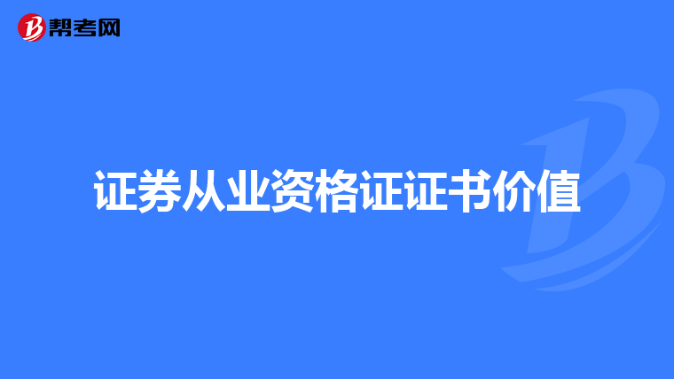 证券从业资格证证书价值