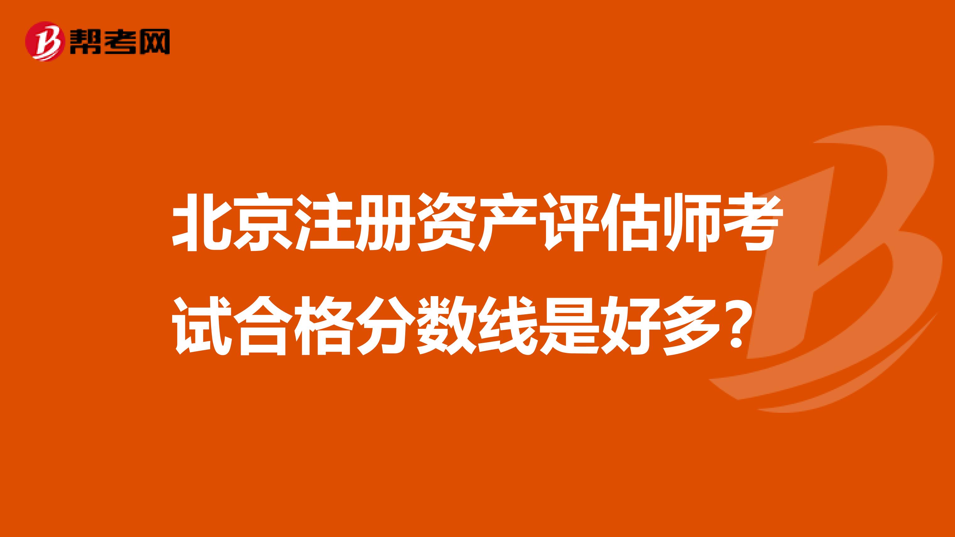 北京注册资产评估师考试合格分数线是好多？