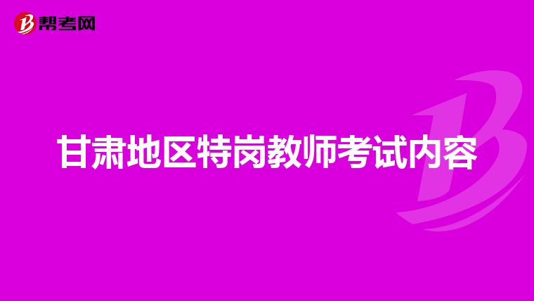 甘肃地区特岗教师考试内容