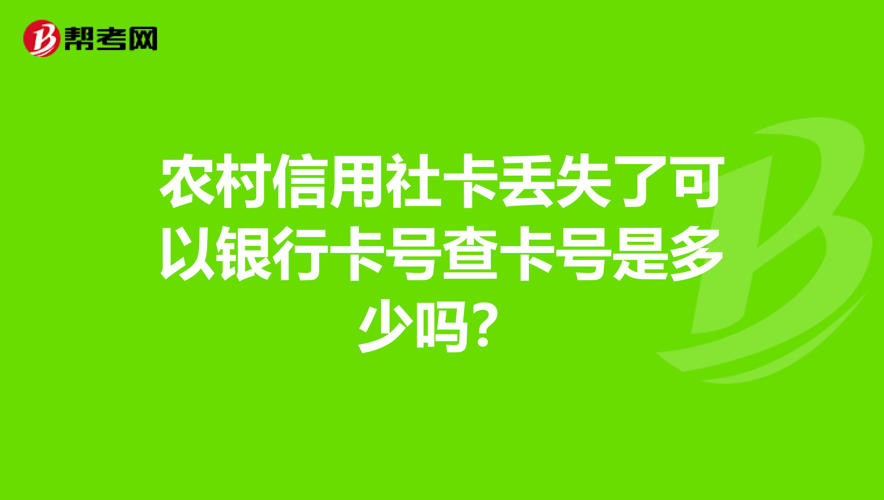 农村信用社卡丢失了可以银行卡号查卡号是多少吗?