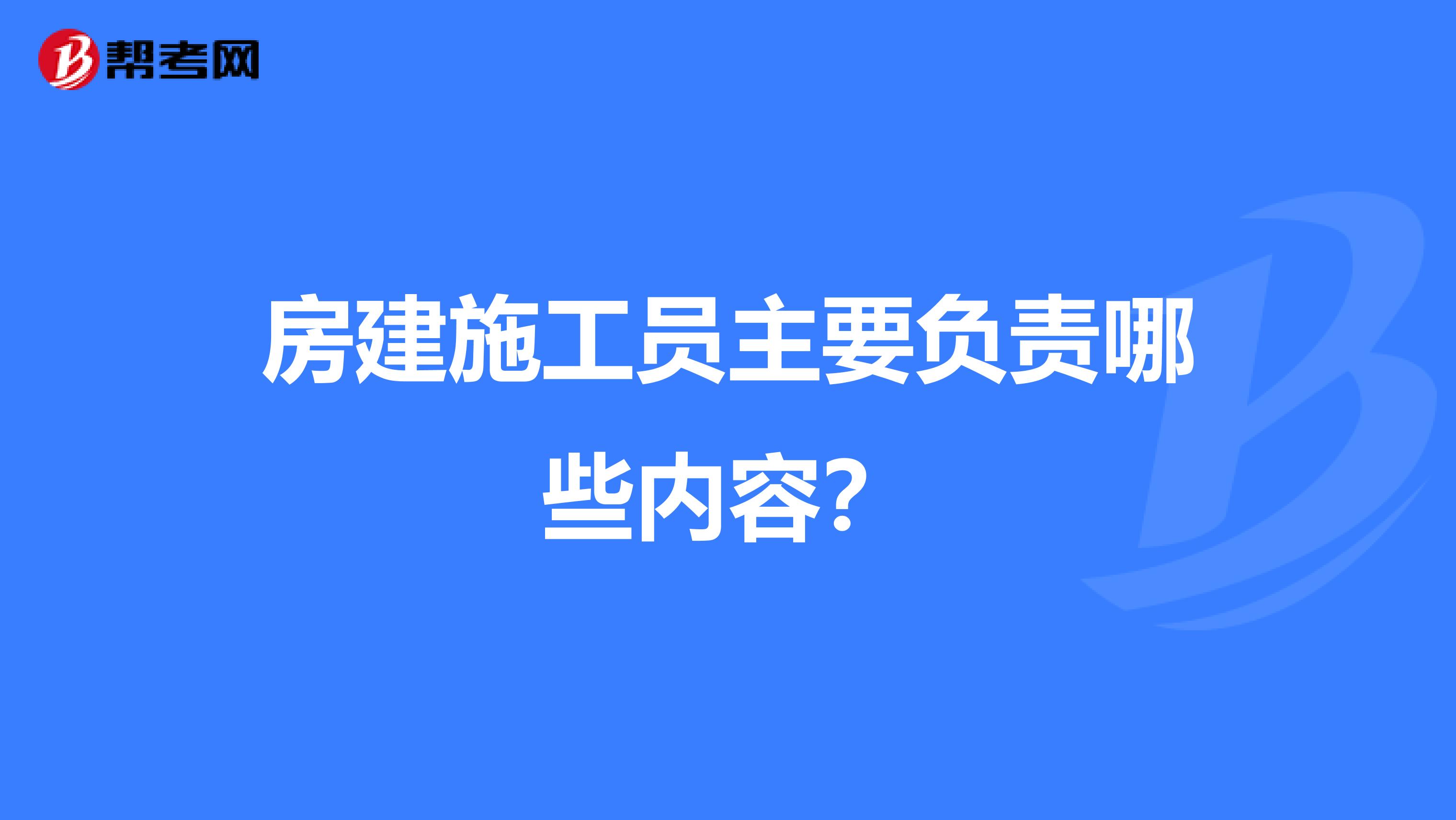 房建施工员主要负责哪些内容?