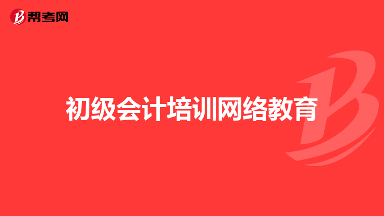 初级会计培训网络教育