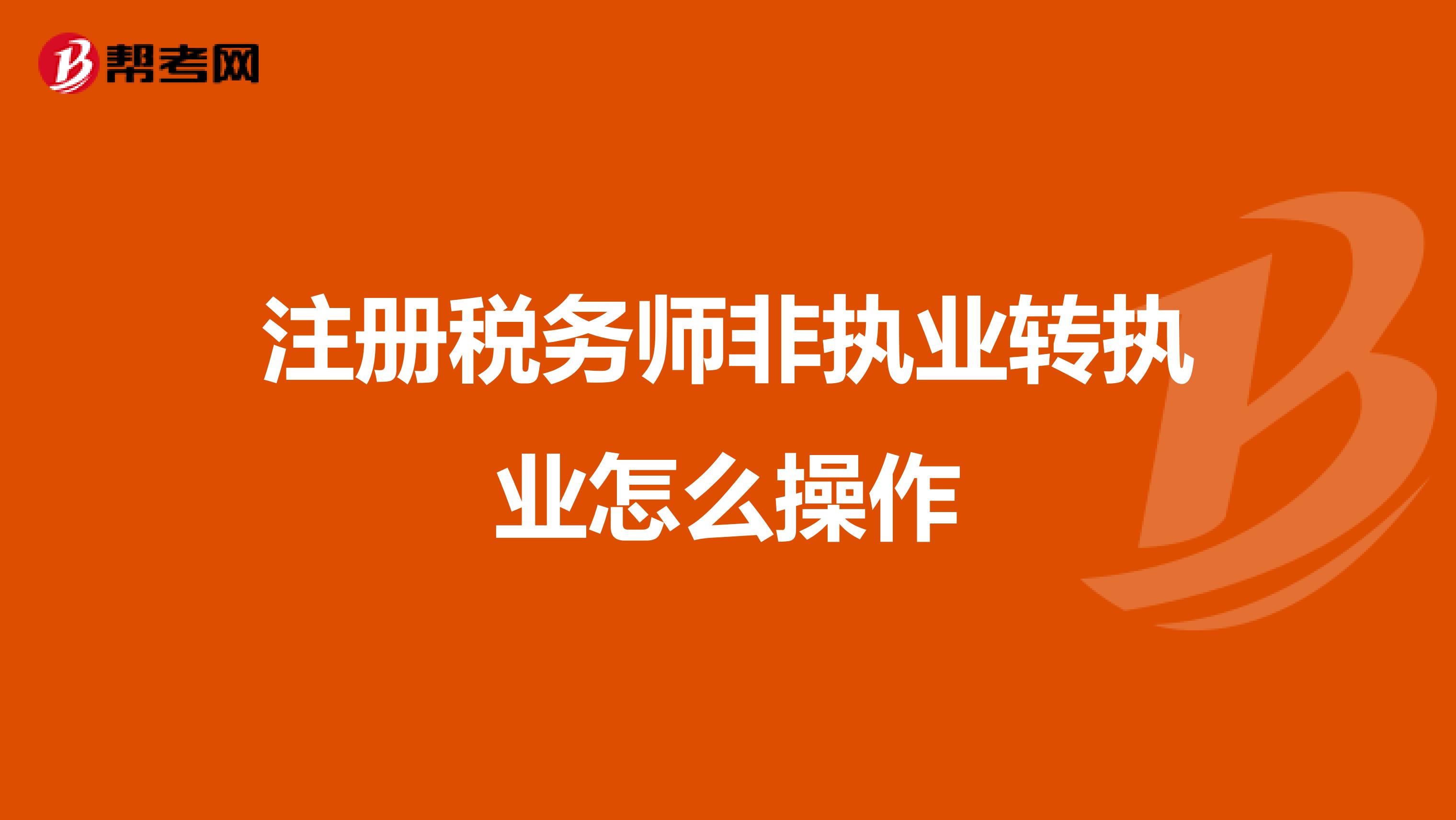 注冊稅務師非執業轉執業怎么操作