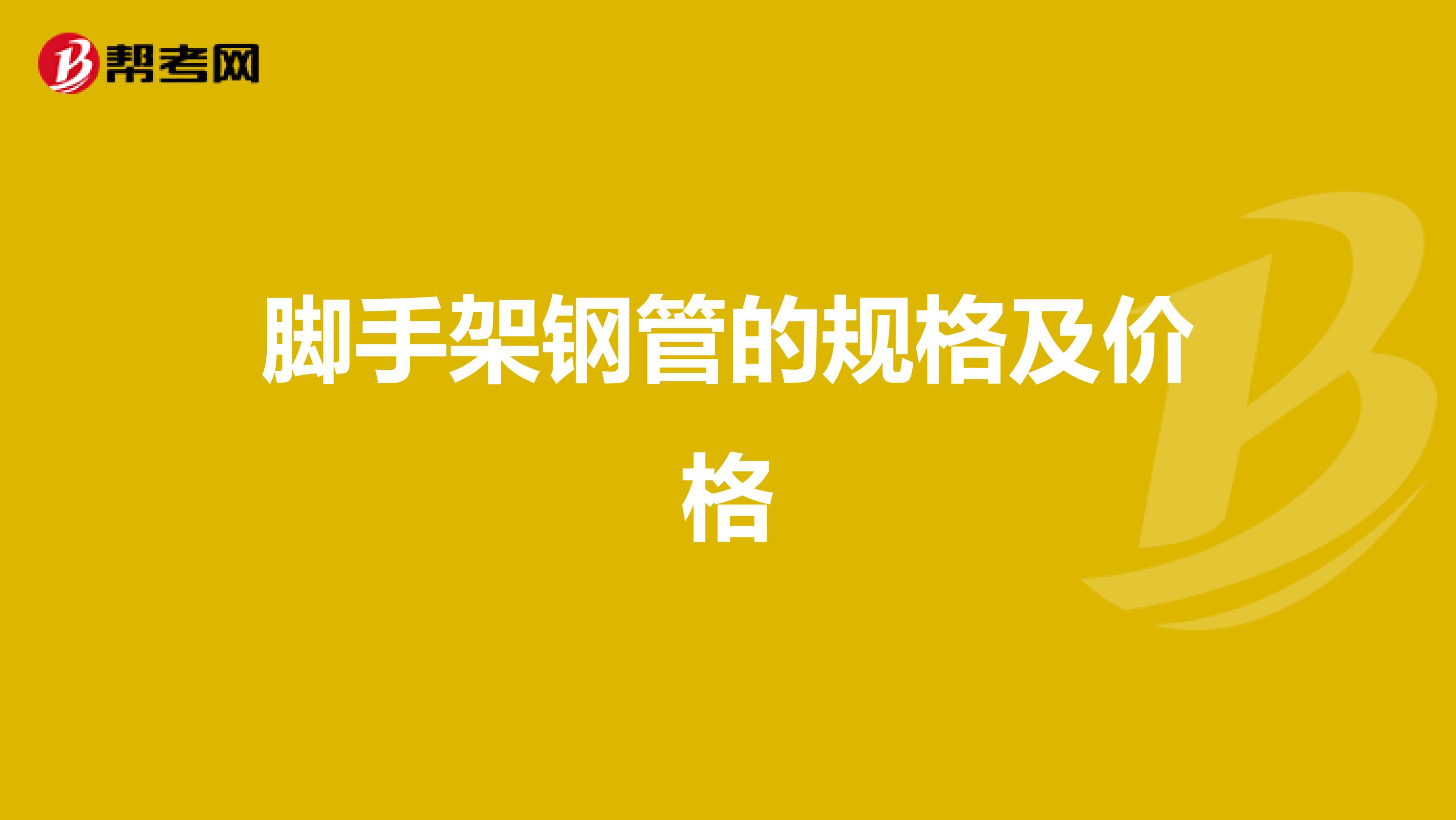 脚手架钢管的规格及价格