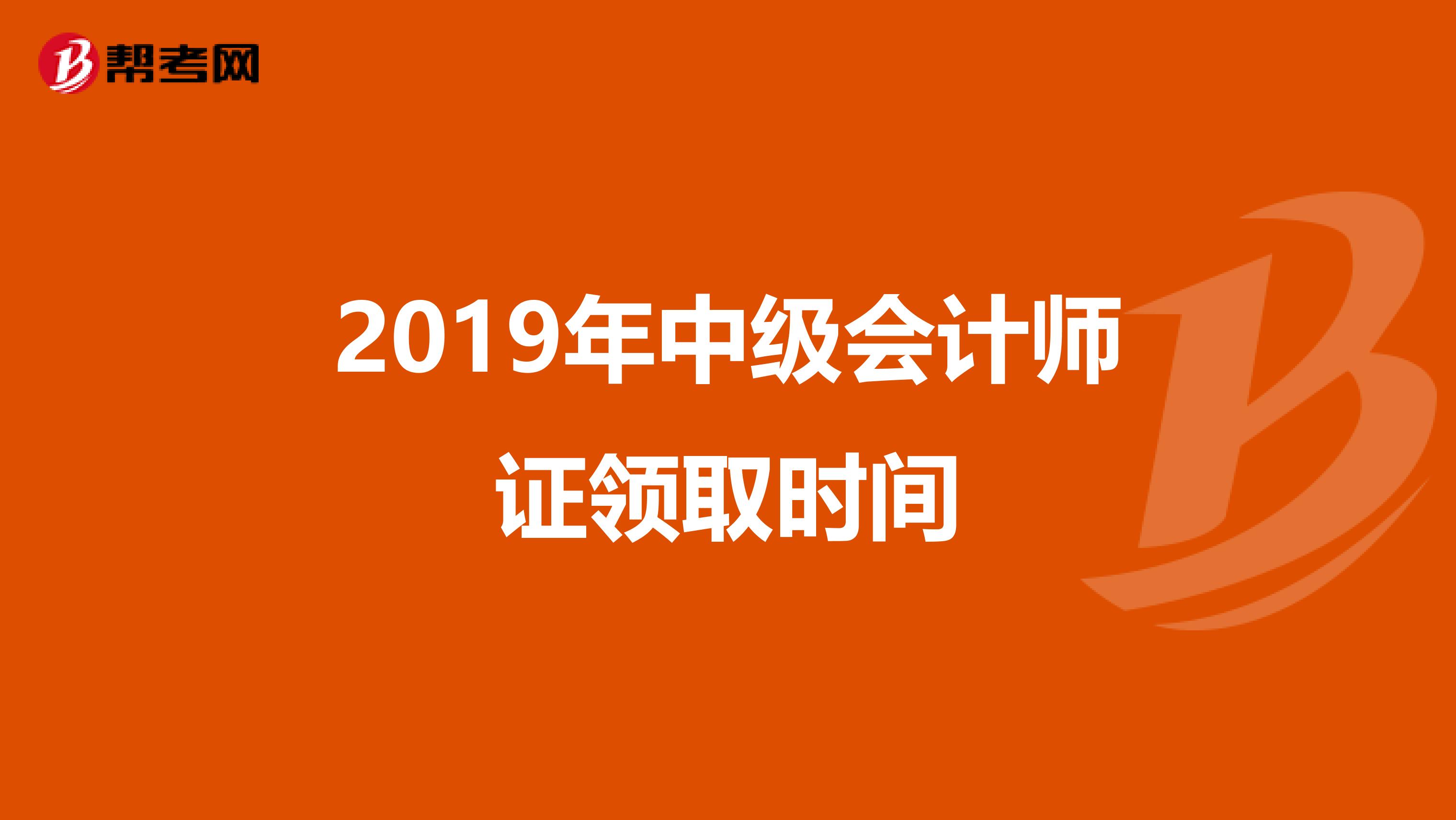 2019年中級會計師證領取時間