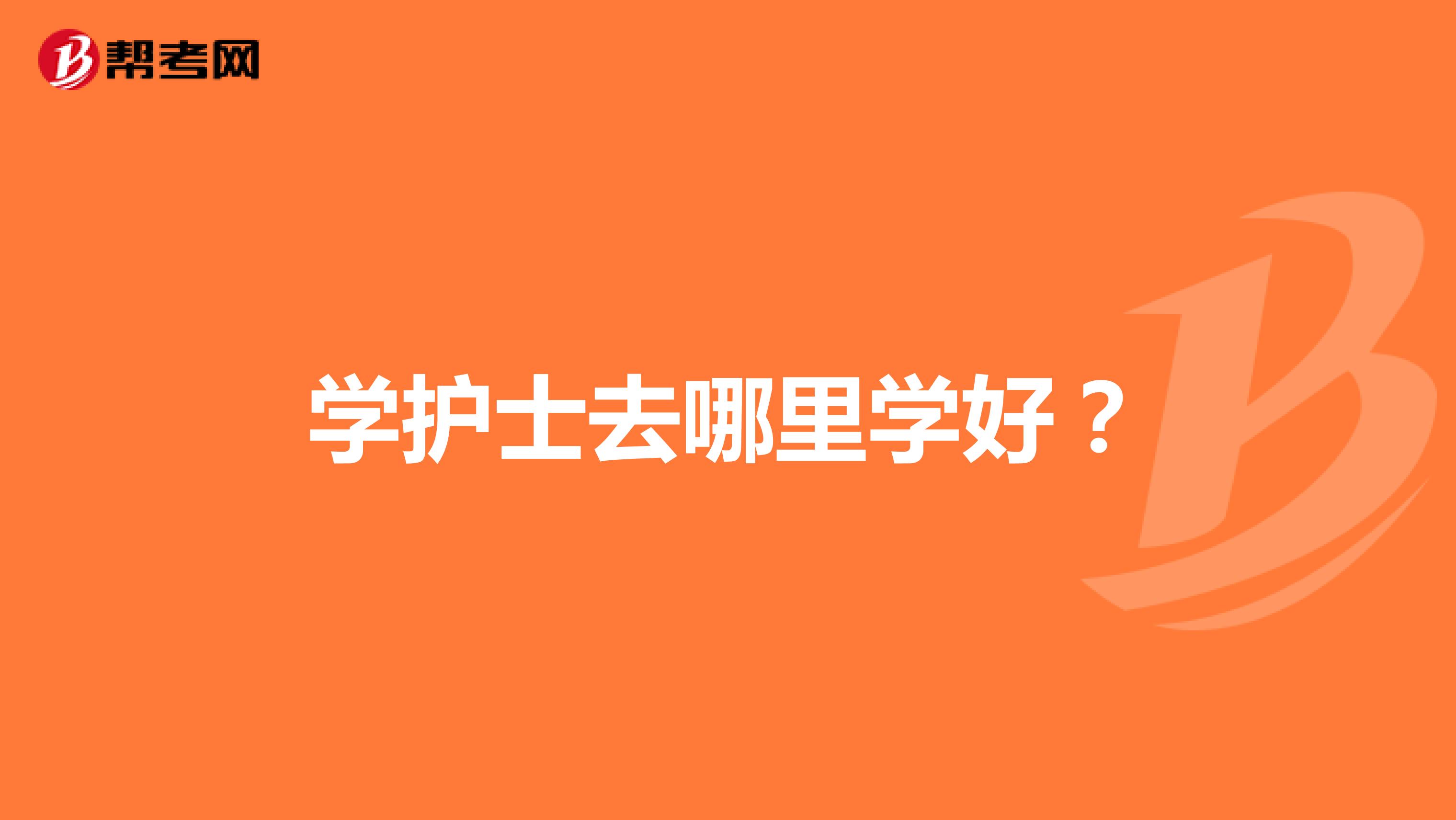 学护士去哪里学好?