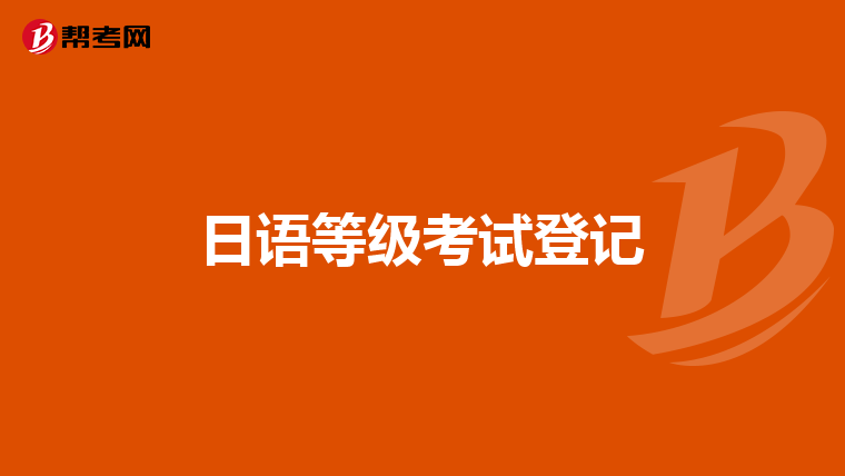 日语等级考试登记