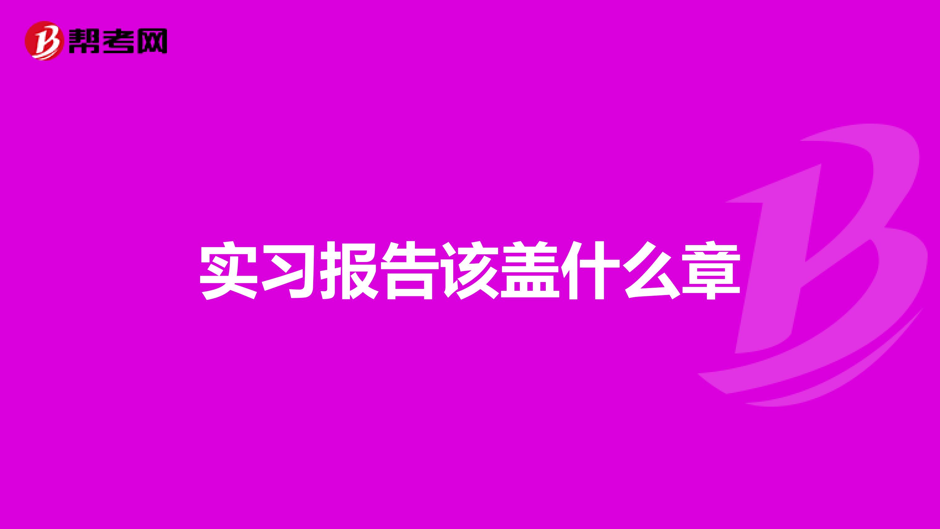 实习报告该盖什么章