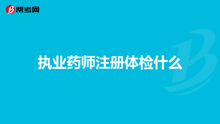 執(zhí)業(yè)藥師注冊體檢什么