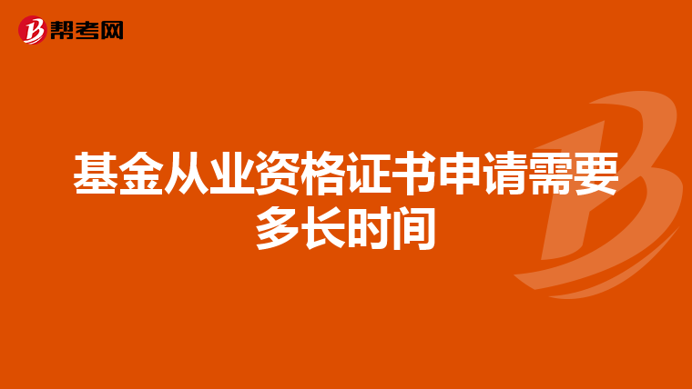 基金从业资格证书申请需要多长时间