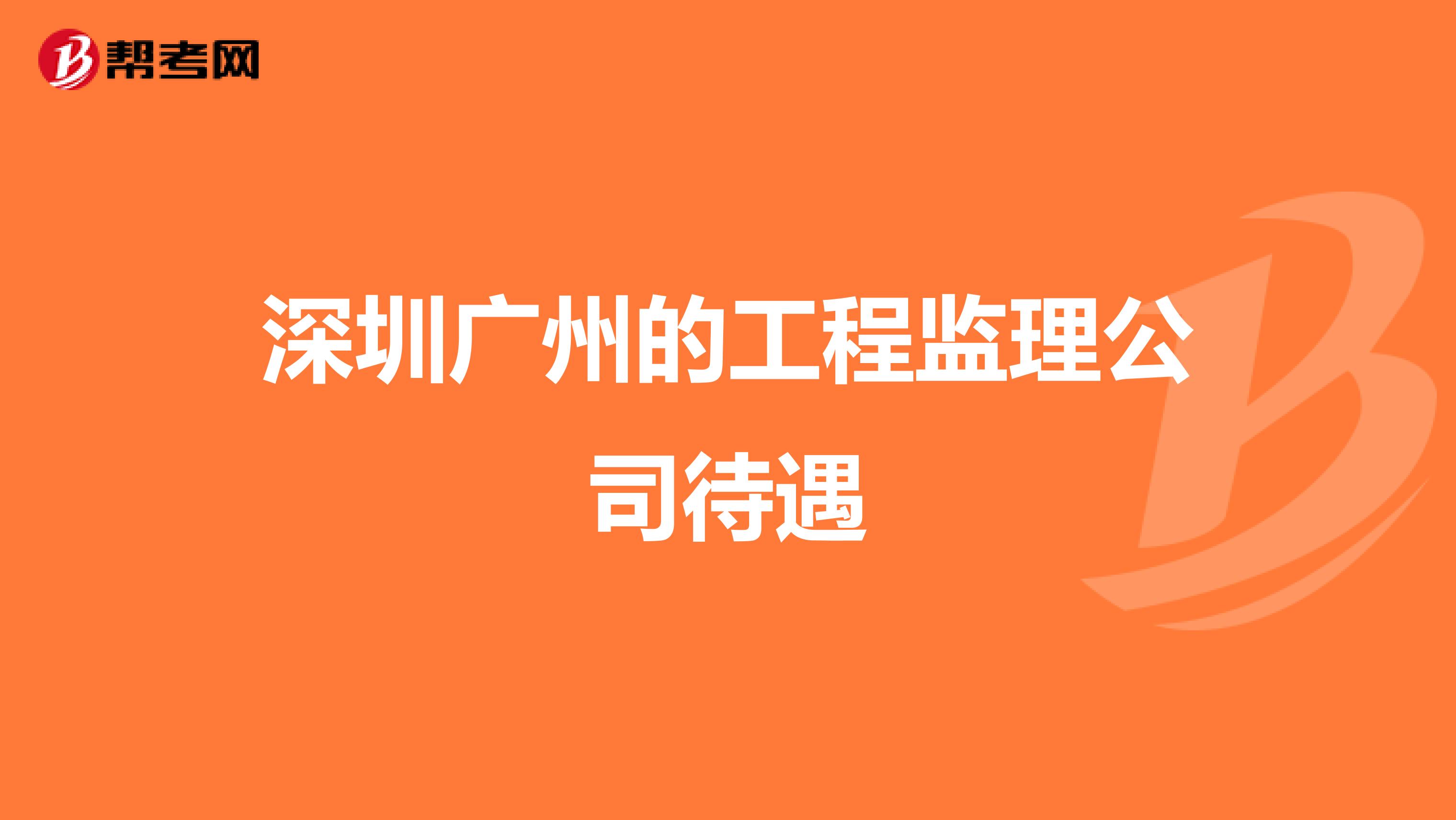 深圳广州的工程监理公司待遇