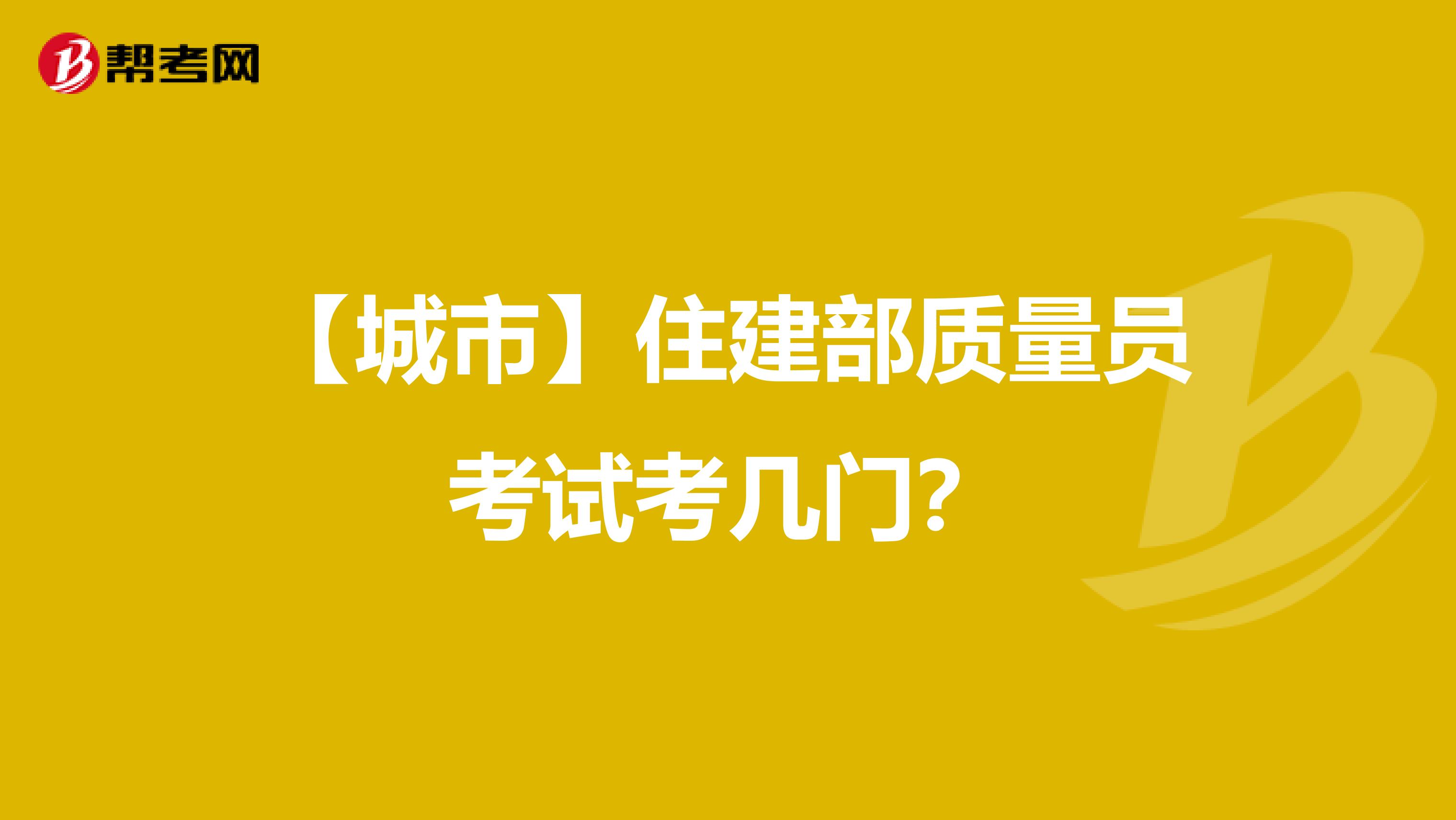 【城市】住建部质量员考试考几门?