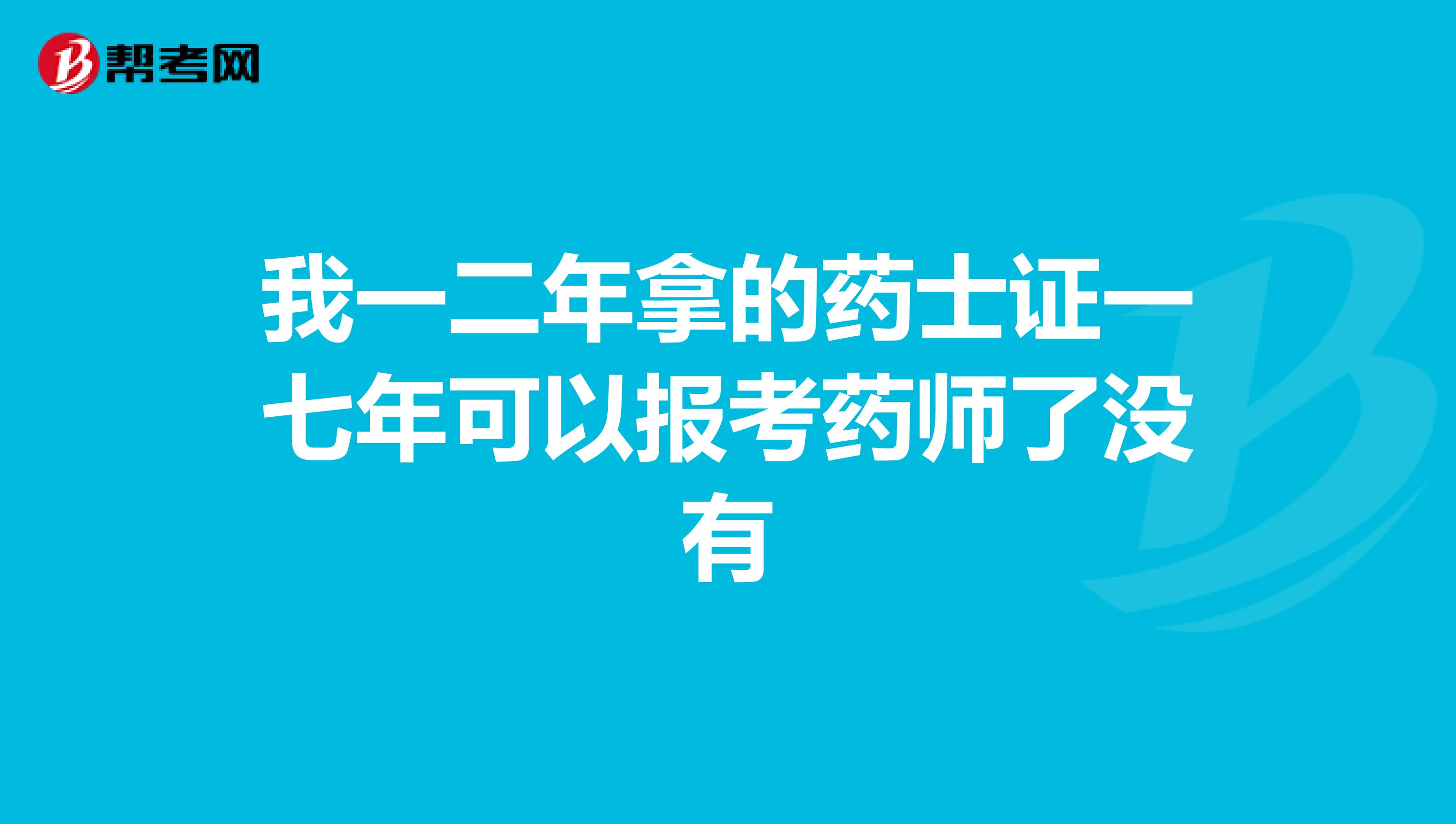 我一二年拿的藥士證一七年可以報考藥師了沒有