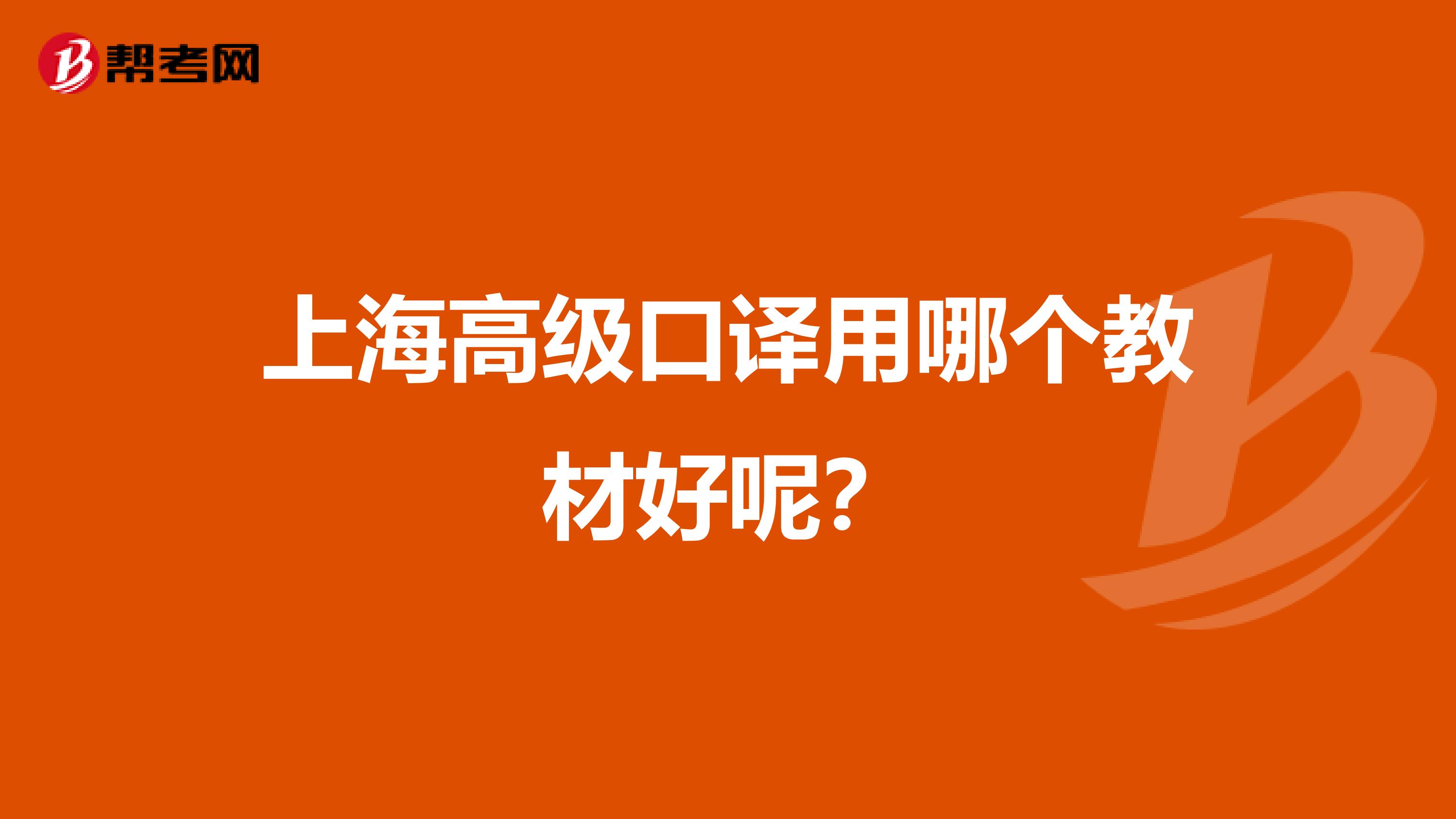 上海高级口译用哪个教材好呢?