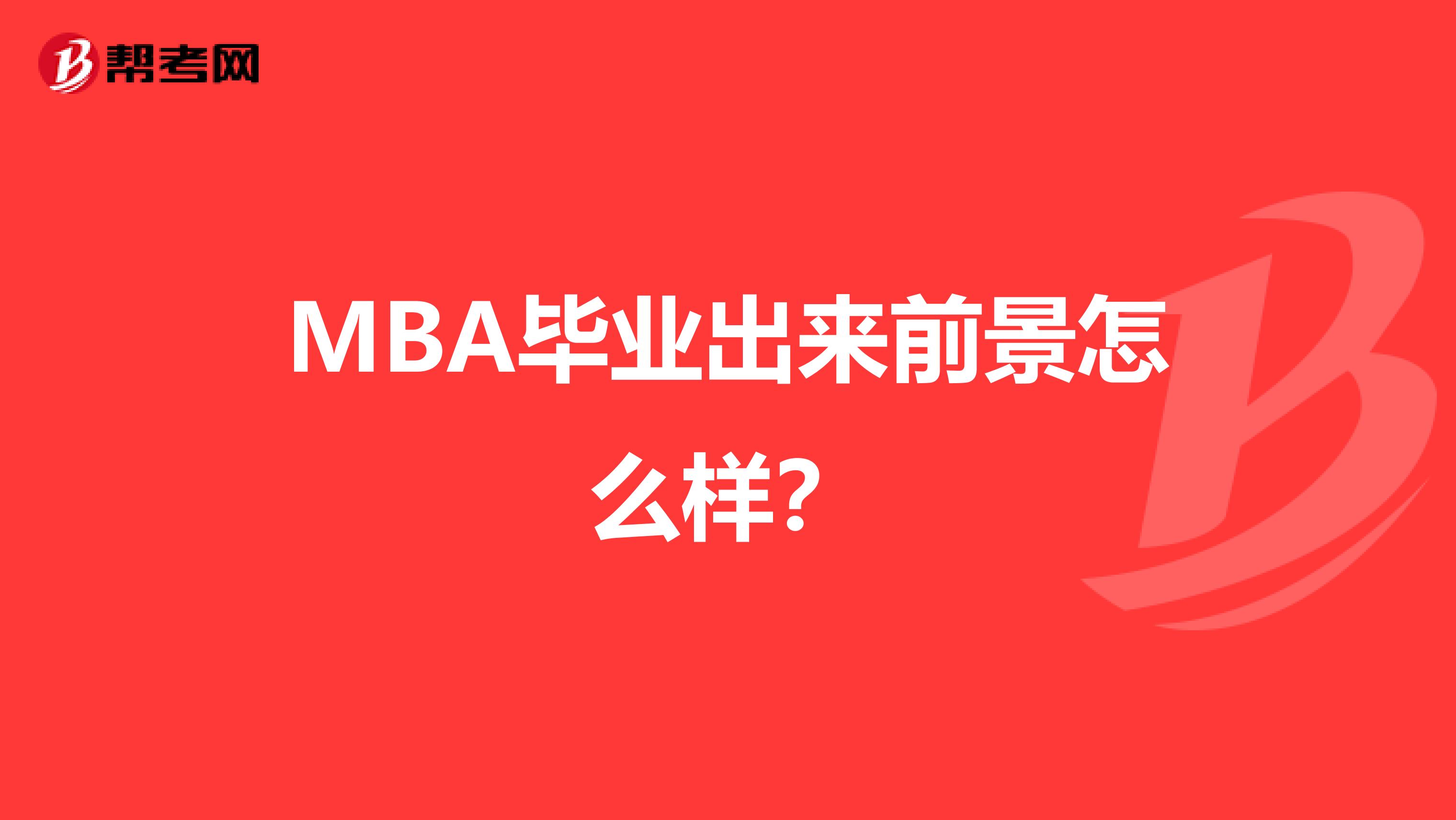 MBA毕业出来前景怎么样？