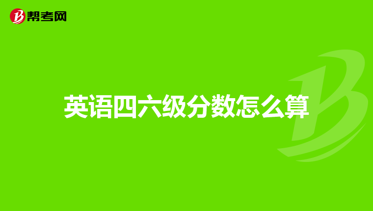 英语四六级分数怎么算