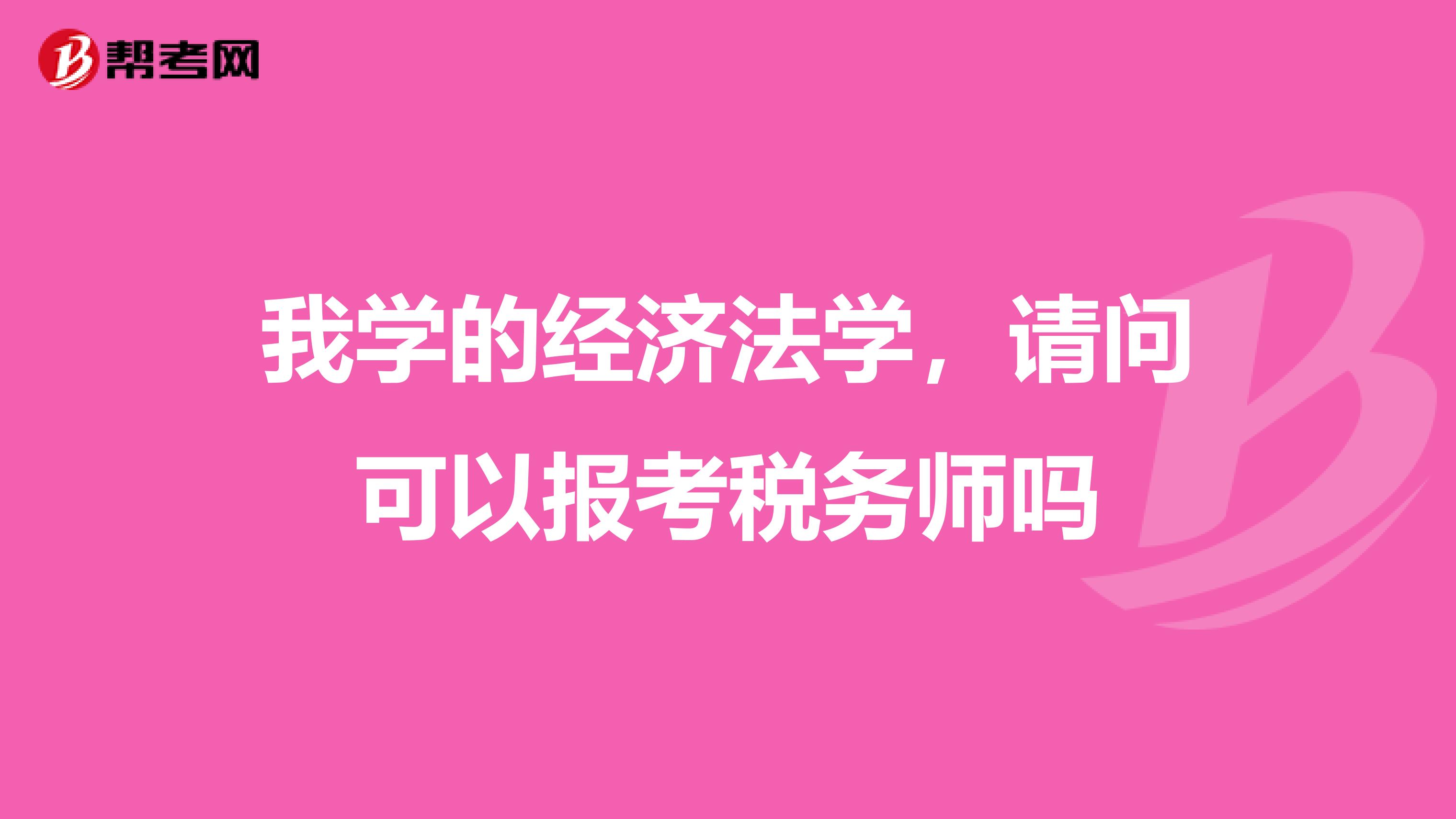 我学的经济法学,请问可以报考税务师吗