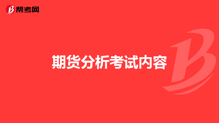 期货分析考试内容