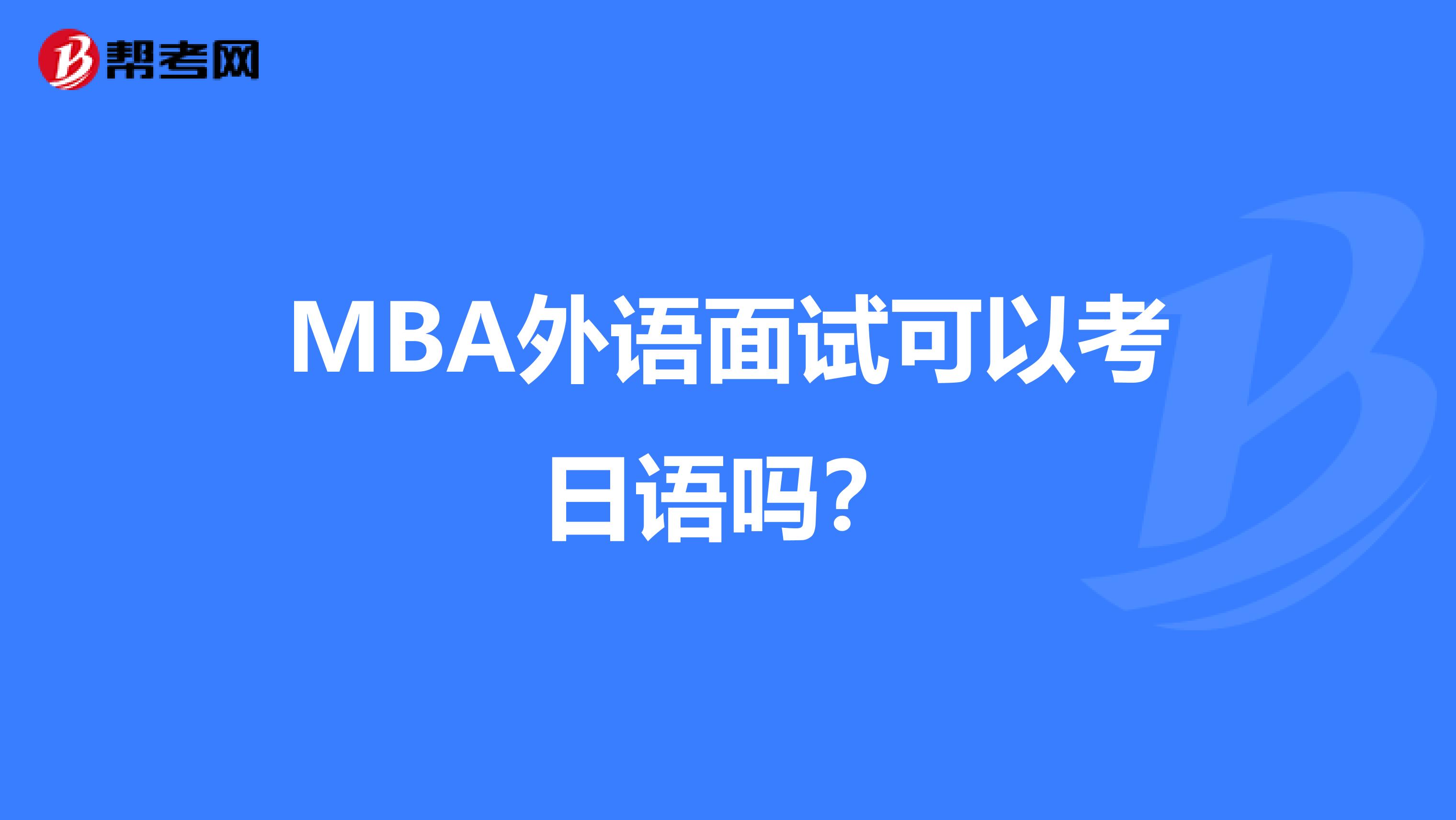 MBA外语面试可以考日语吗?
