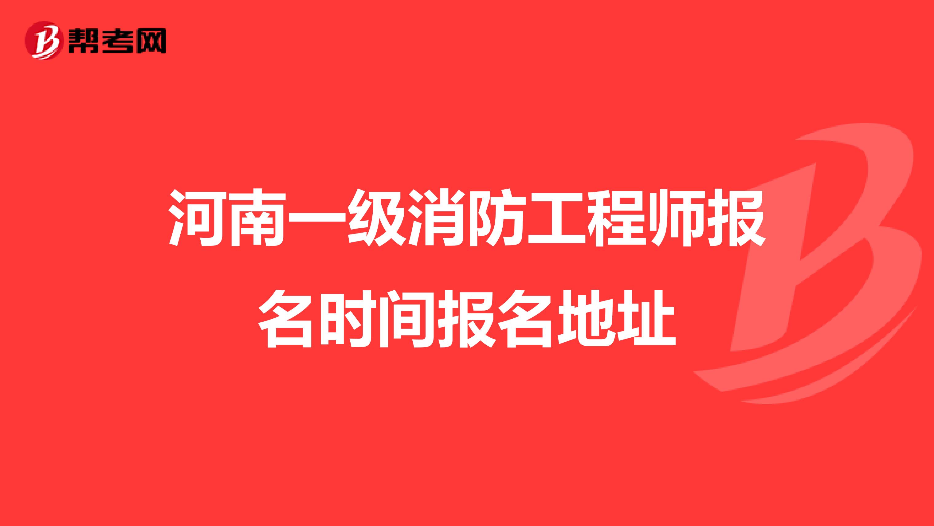 河南一级消防工程师报名时间报名地址