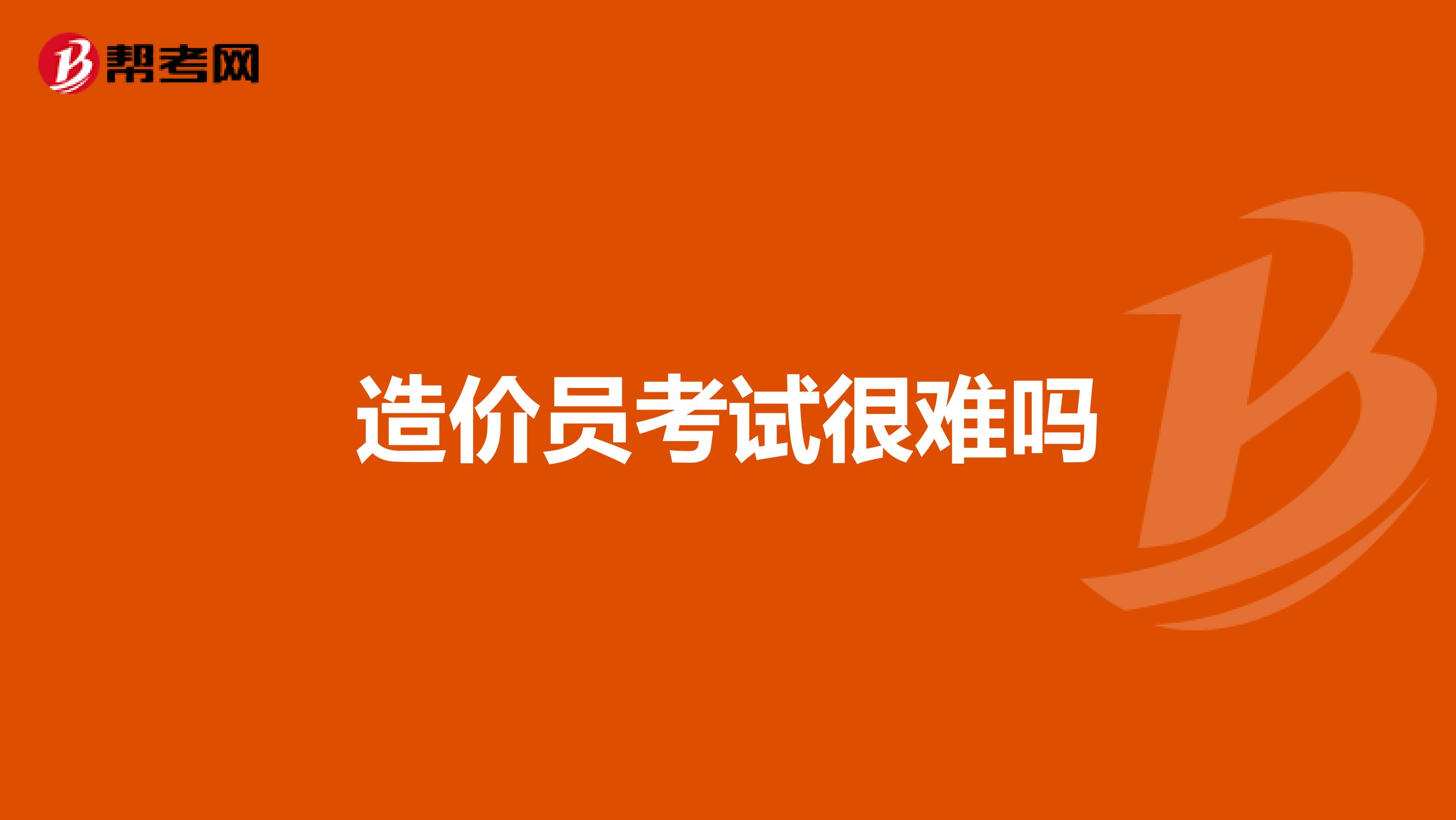 造价员考试很难吗