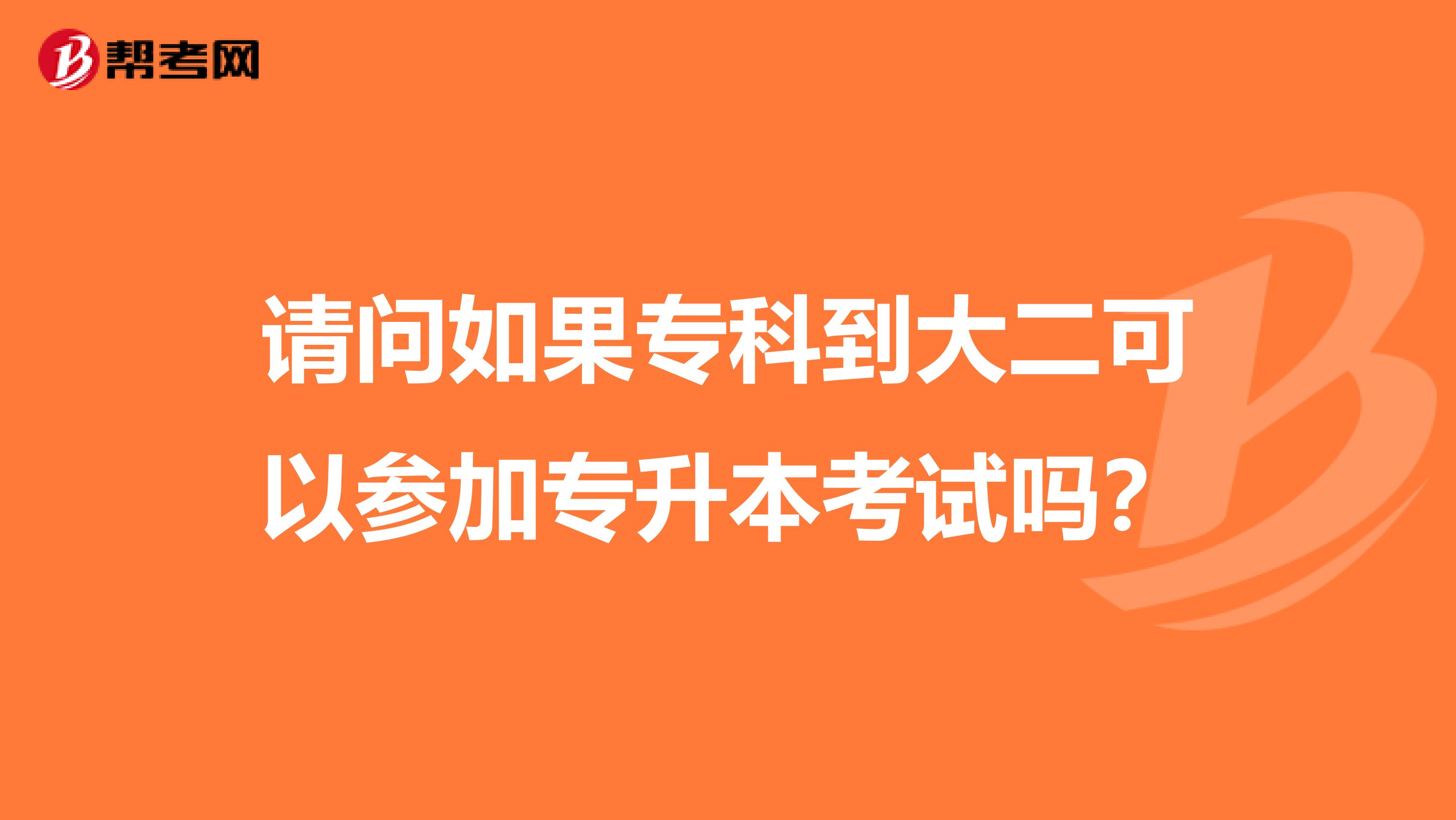 请问如果专科到大二可以参加专升本考试吗?