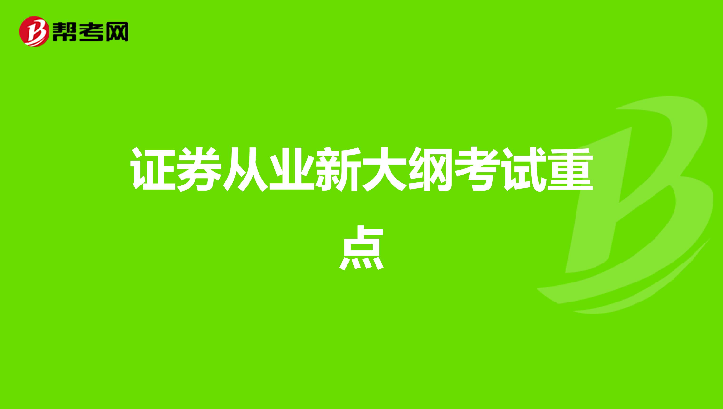 证券从业新大纲考试重点