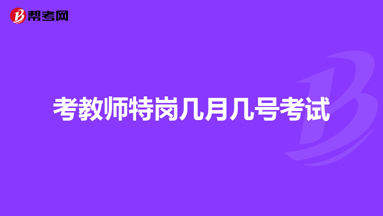 考教师特岗几月几号考试