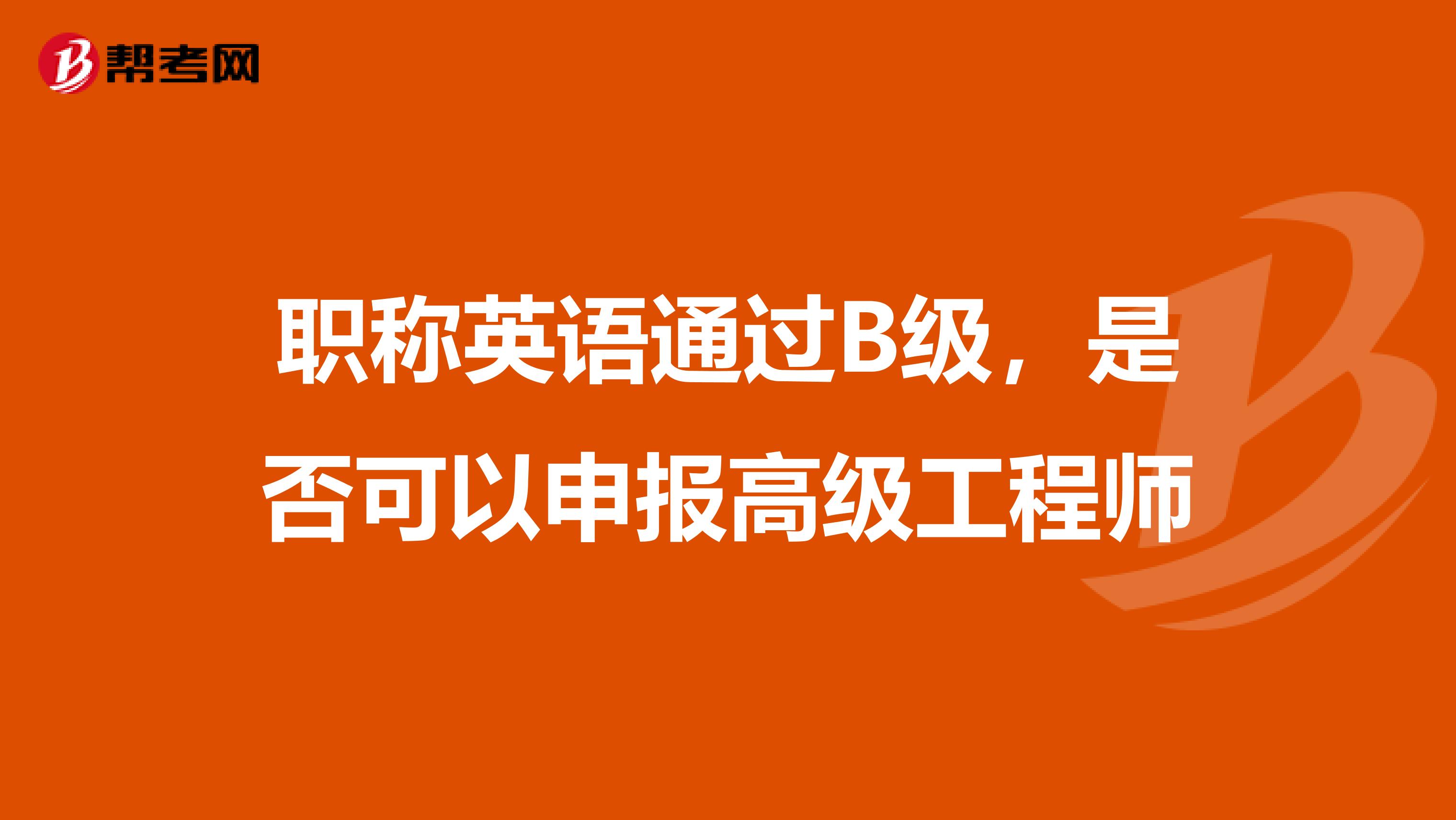 職稱英語通過B級(jí)，是否可以申報(bào)高級(jí)工程師