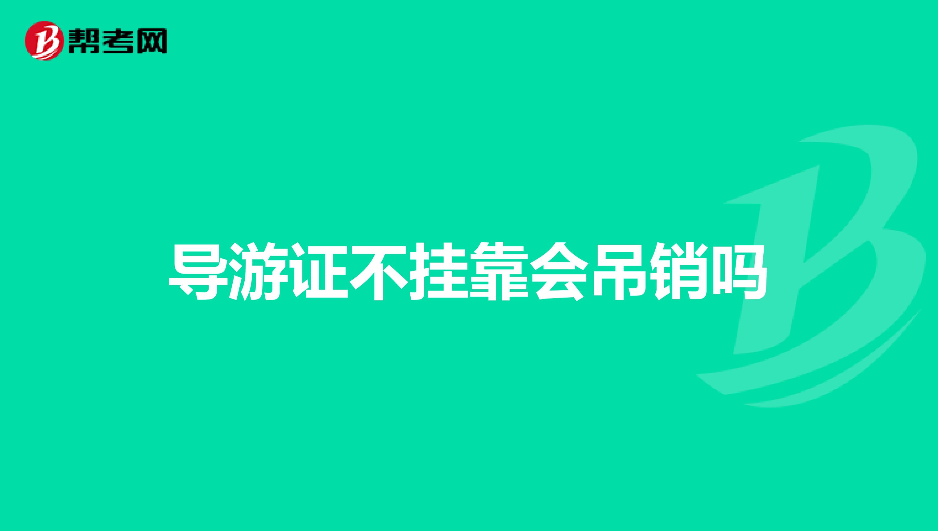 导游证不兼职会吊销吗