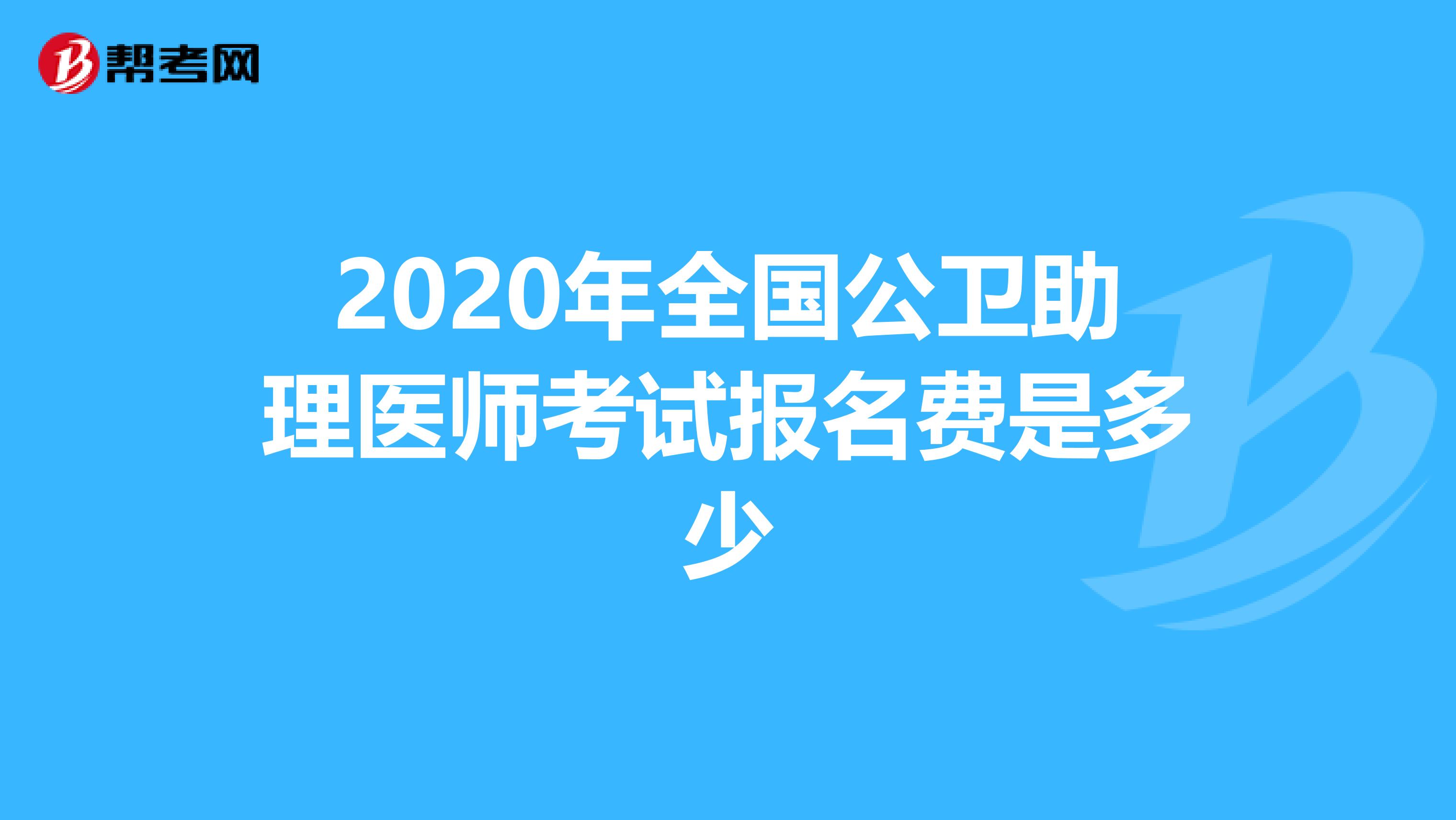 2020年全国公卫助理医师考试报名费是多少