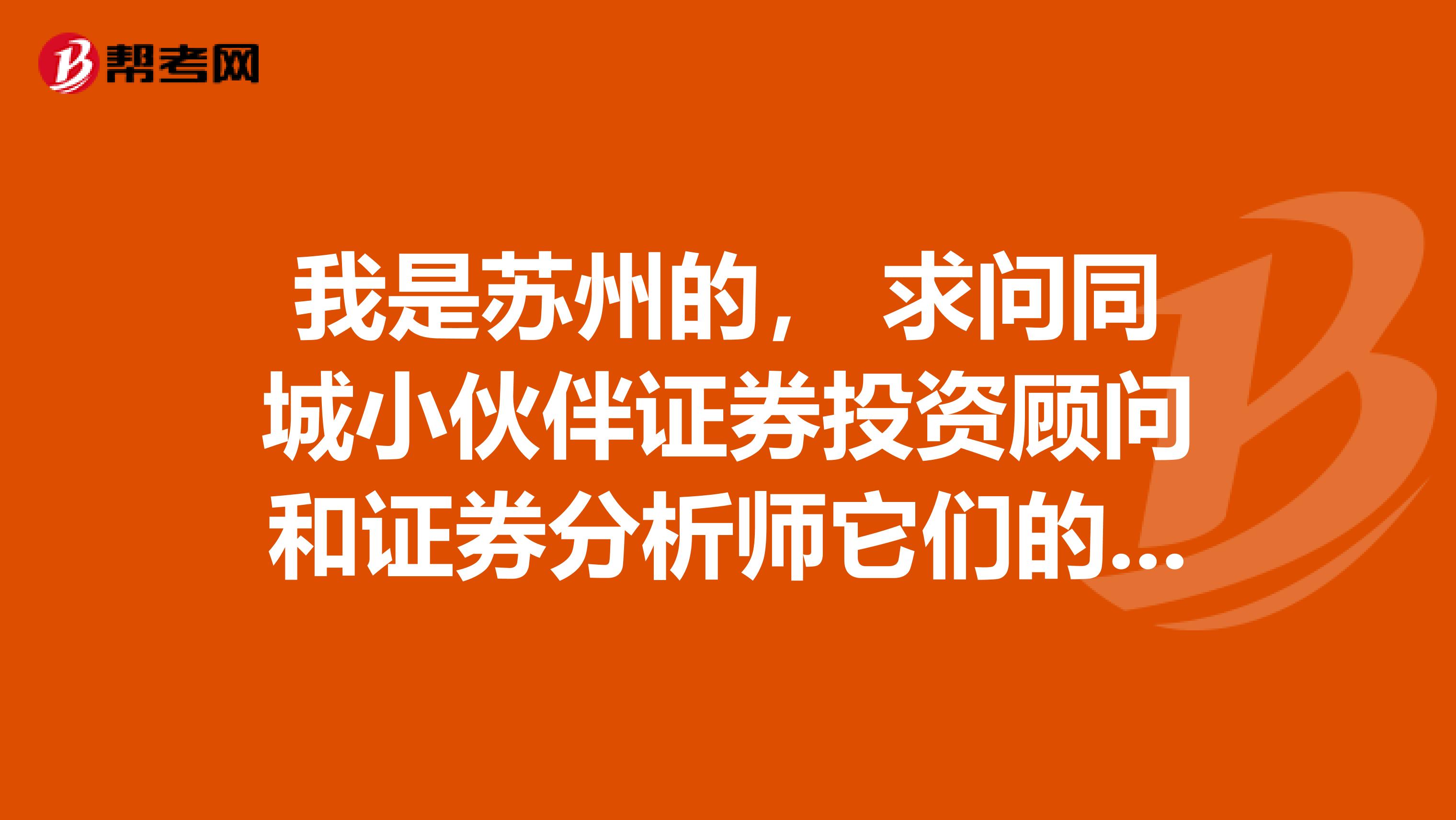 我是苏州的， 求问同城小伙伴证券投资顾问和证券分析师它们的前景如何？