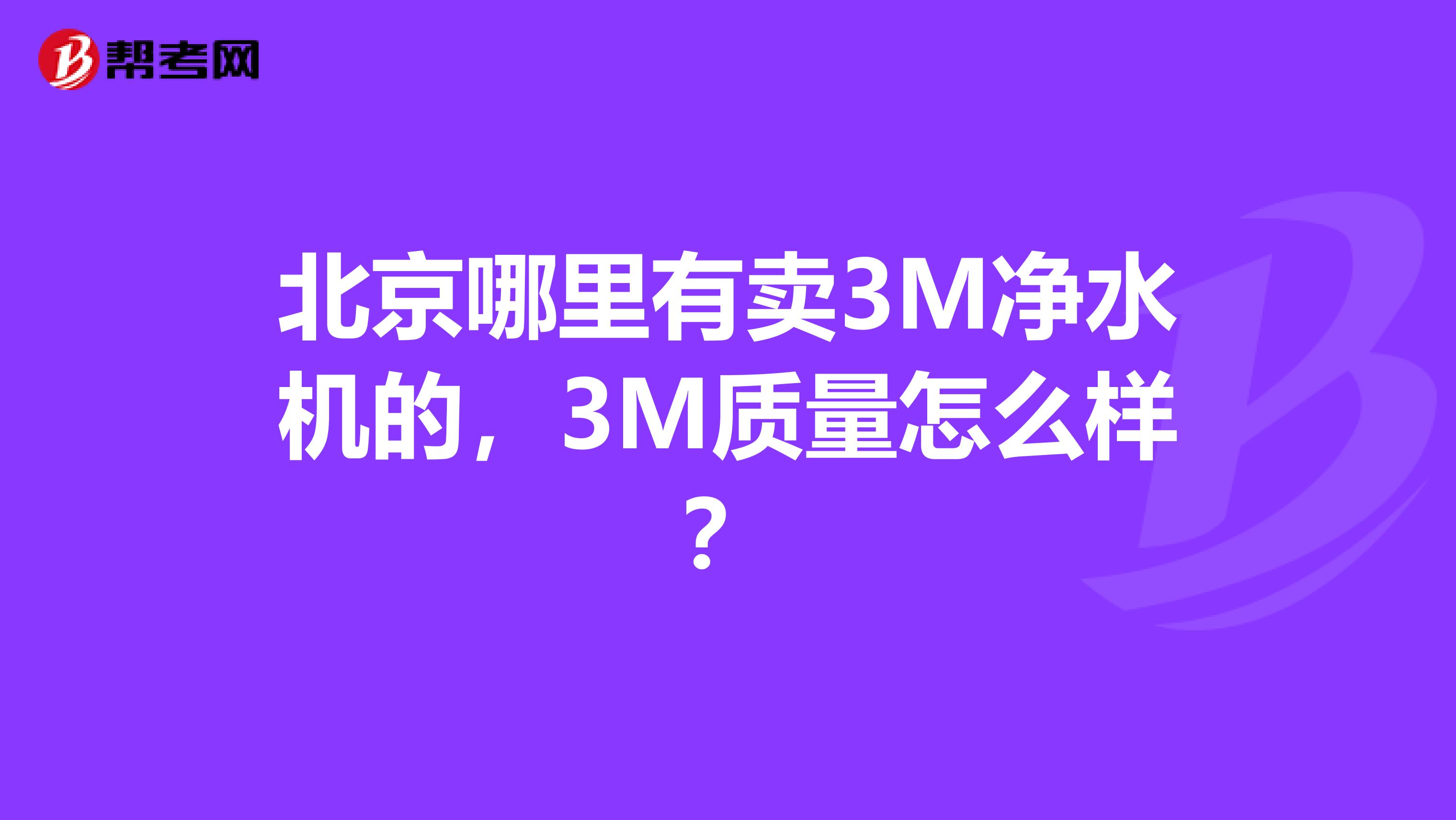 北京哪里有卖3M净水机的，3M质量怎么样？