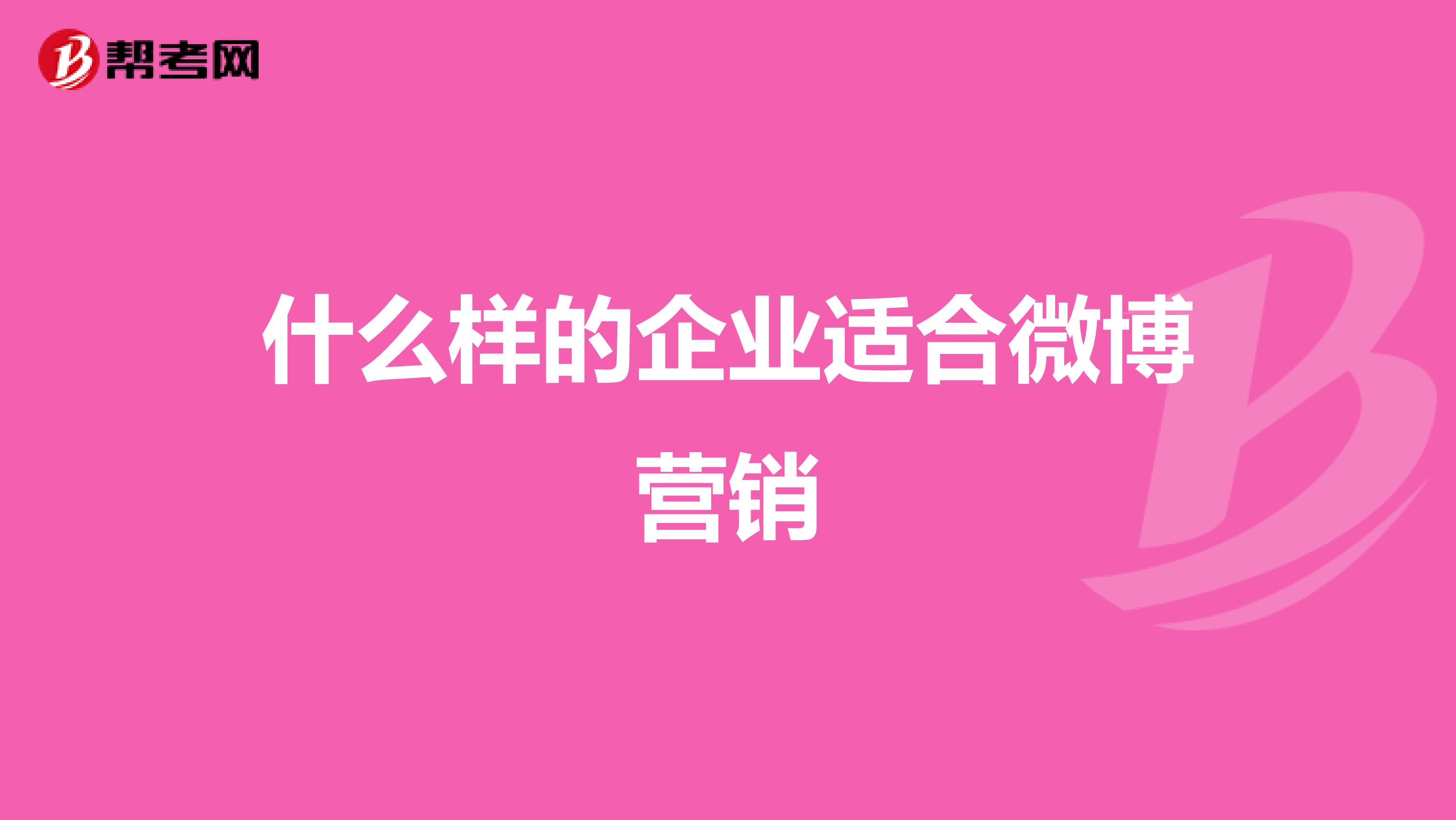 什么样的企业适合微博营销
