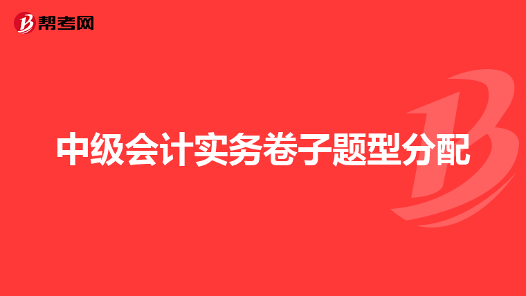 中级会计实务卷子题型分配