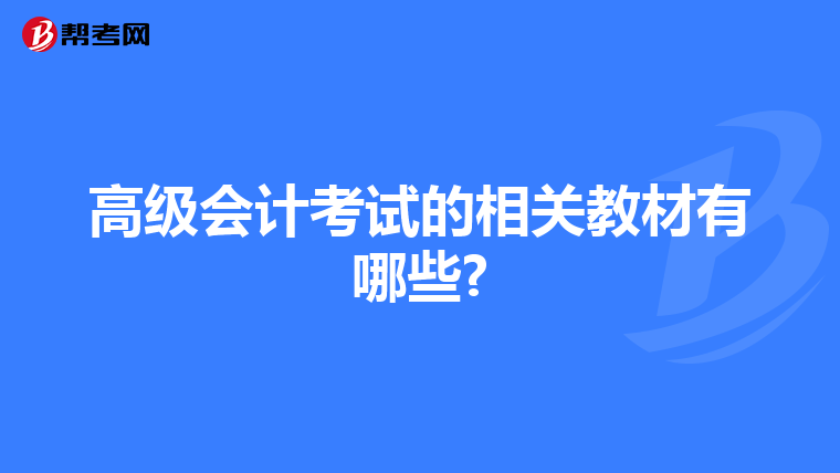 高级会计考试的相关教材有哪些?