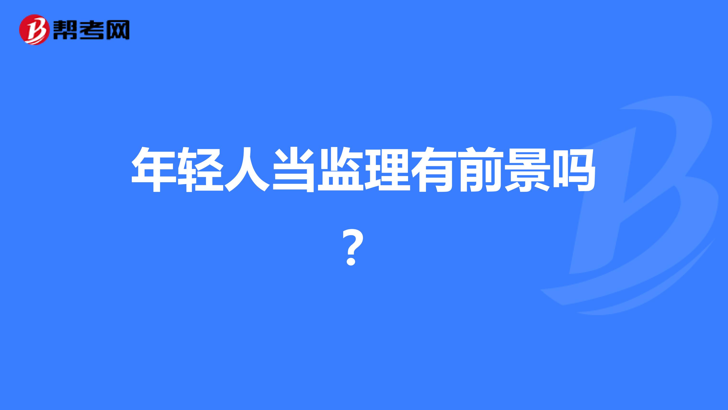 年轻人当监理有前景吗？