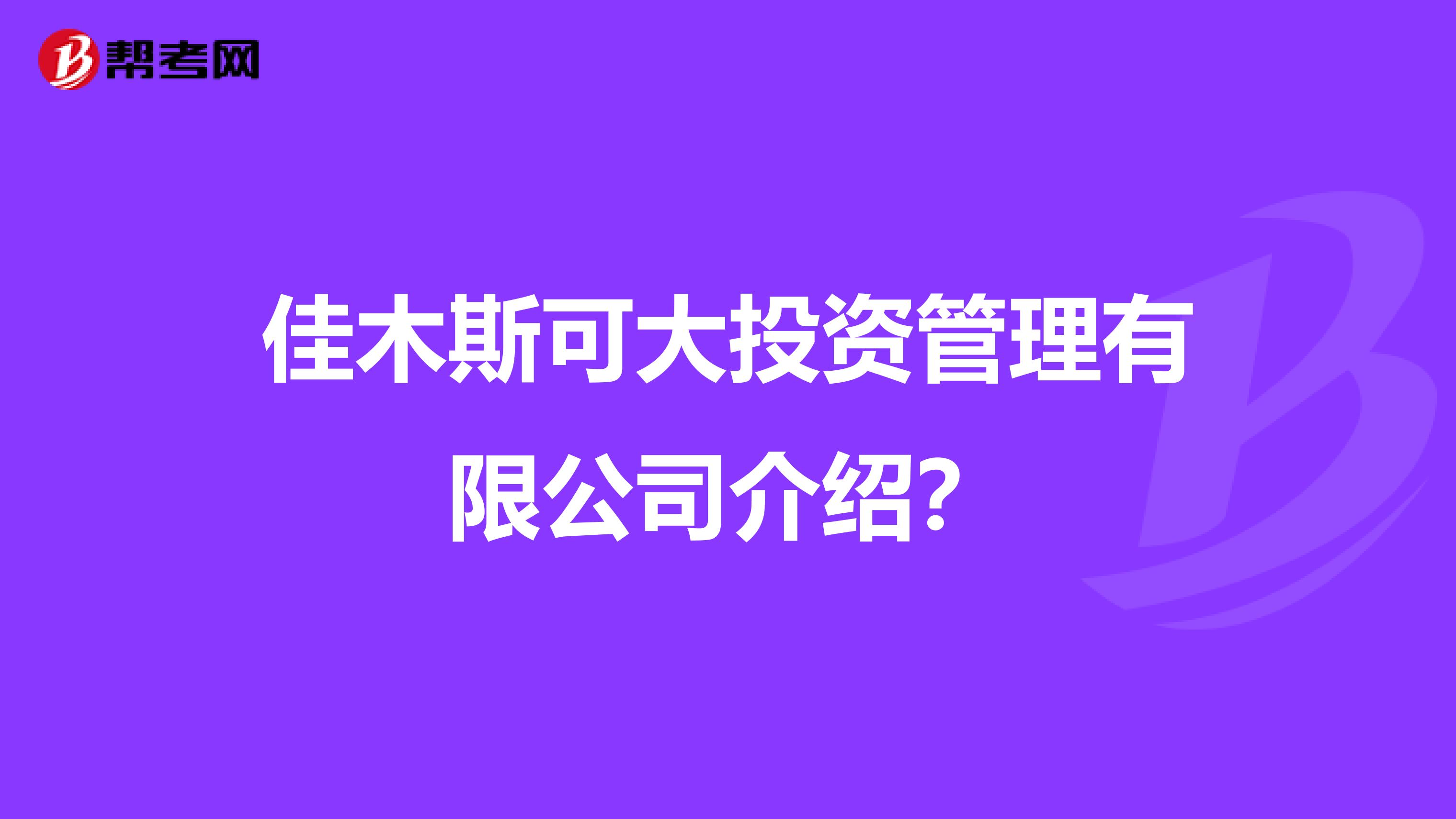 佳木斯可大投资管理有限公司介绍?