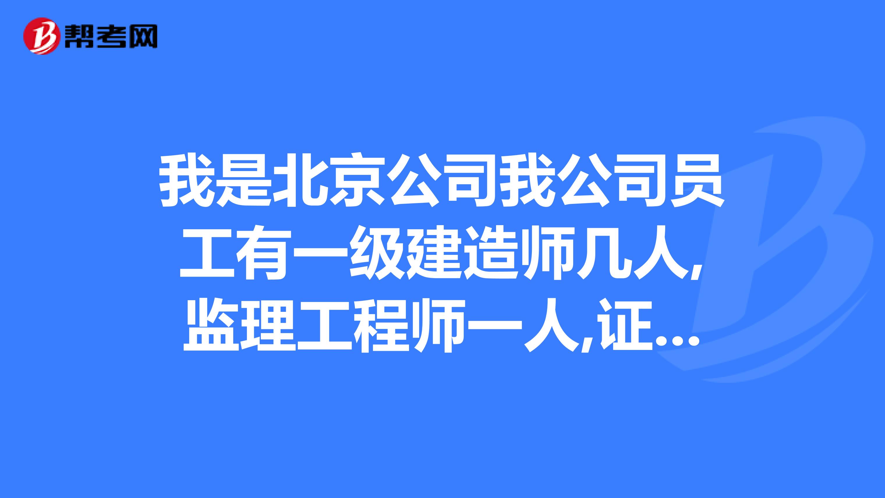 我是北京公司我公司员工有一级建造师几人,监理工程师一人,证书兼职在其他公司现在想转回本公司怎么操作
