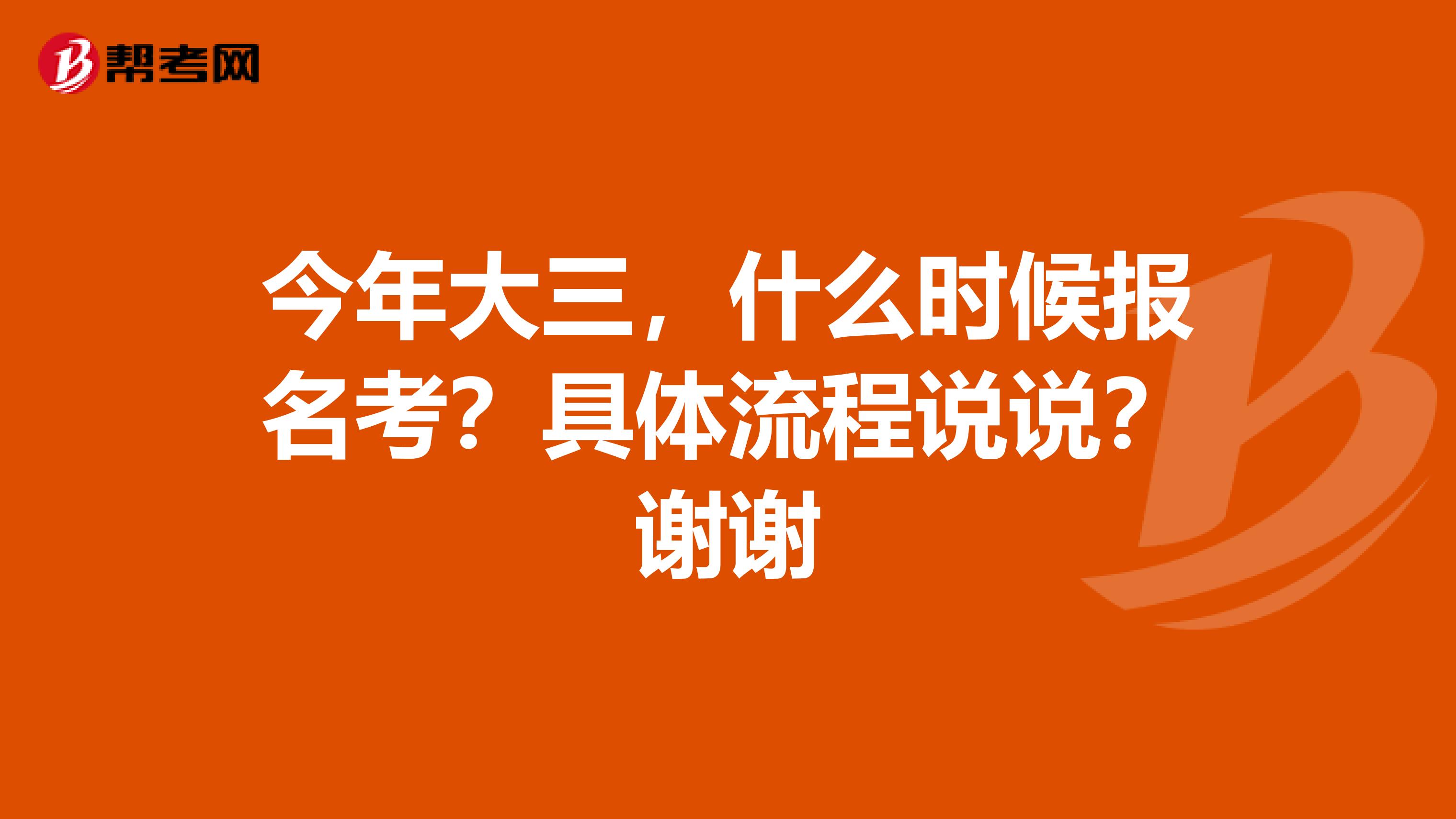今年大三，什么时候报名考？具体流程说说？谢谢